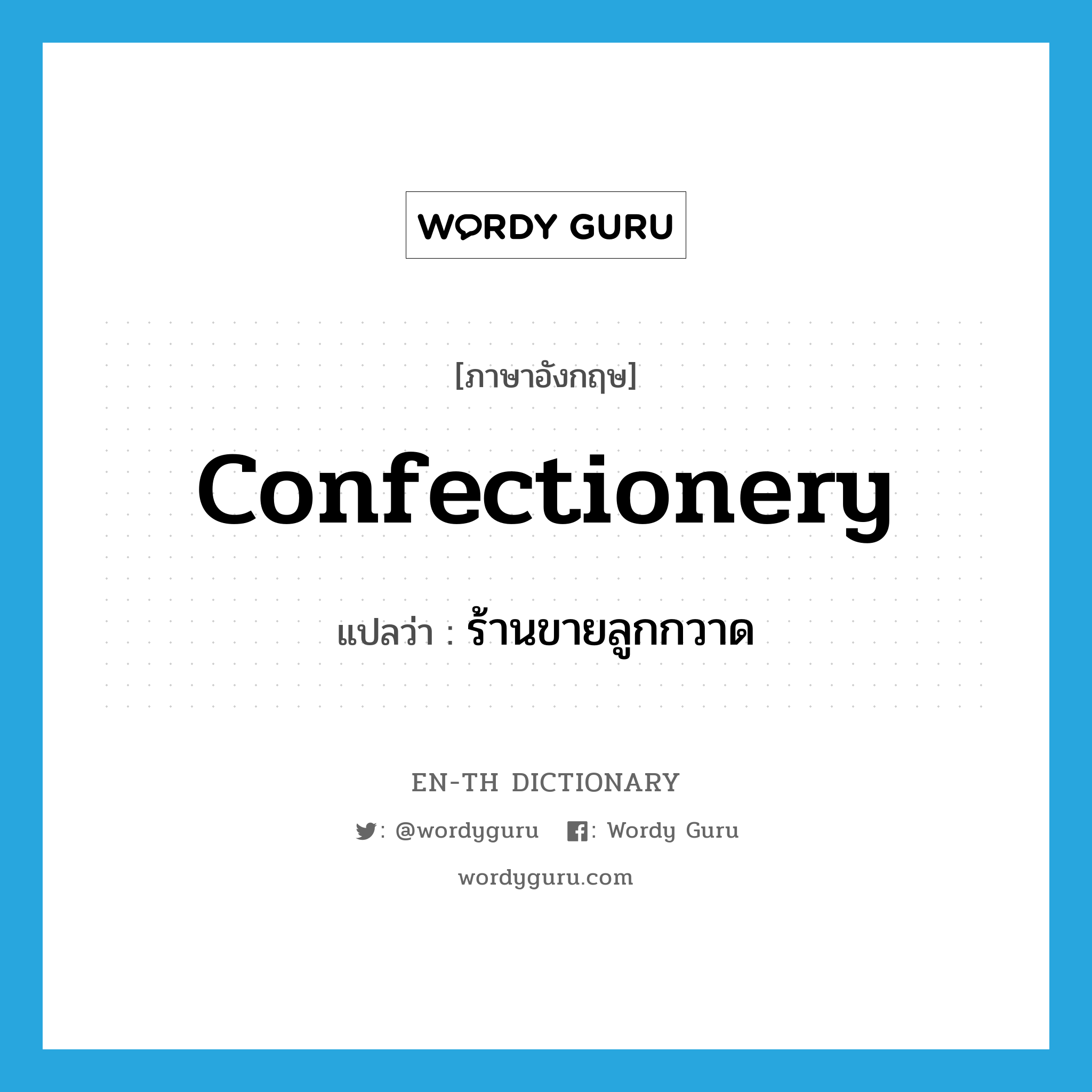 confectionery แปลว่า?, คำศัพท์ภาษาอังกฤษ confectionery แปลว่า ร้านขายลูกกวาด ประเภท N หมวด N