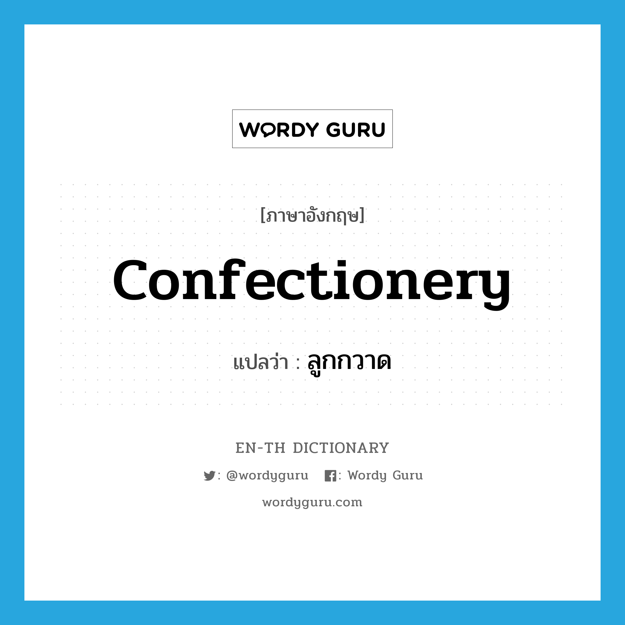 confectionery แปลว่า?, คำศัพท์ภาษาอังกฤษ confectionery แปลว่า ลูกกวาด ประเภท N หมวด N