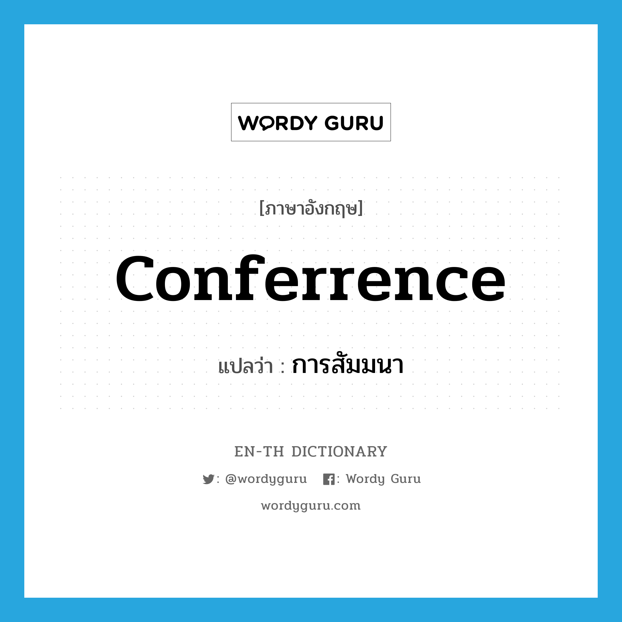 conferrence แปลว่า?, คำศัพท์ภาษาอังกฤษ conferrence แปลว่า การสัมมนา ประเภท N หมวด N