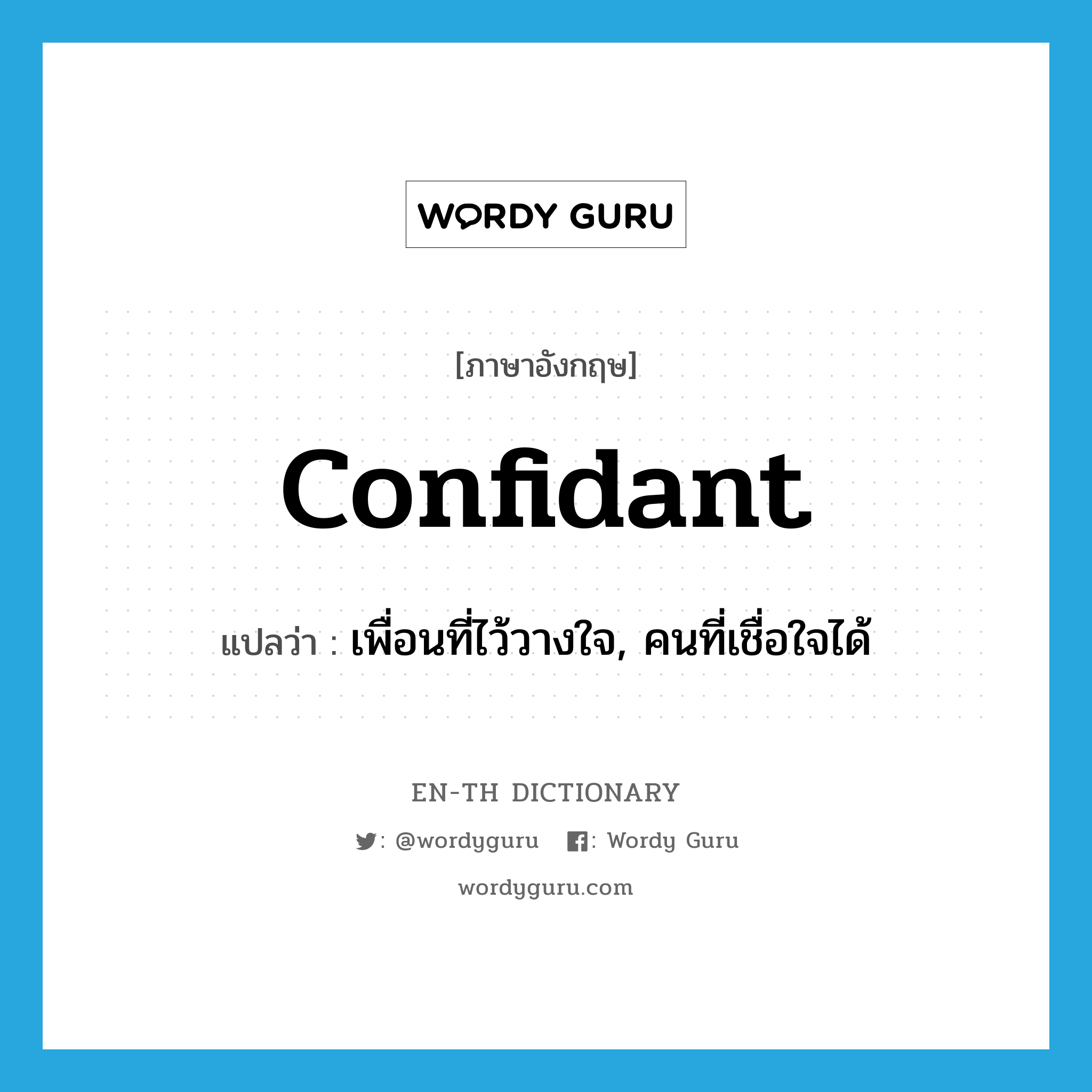 confidant แปลว่า?, คำศัพท์ภาษาอังกฤษ confidant แปลว่า เพื่อนที่ไว้วางใจ, คนที่เชื่อใจได้ ประเภท N หมวด N