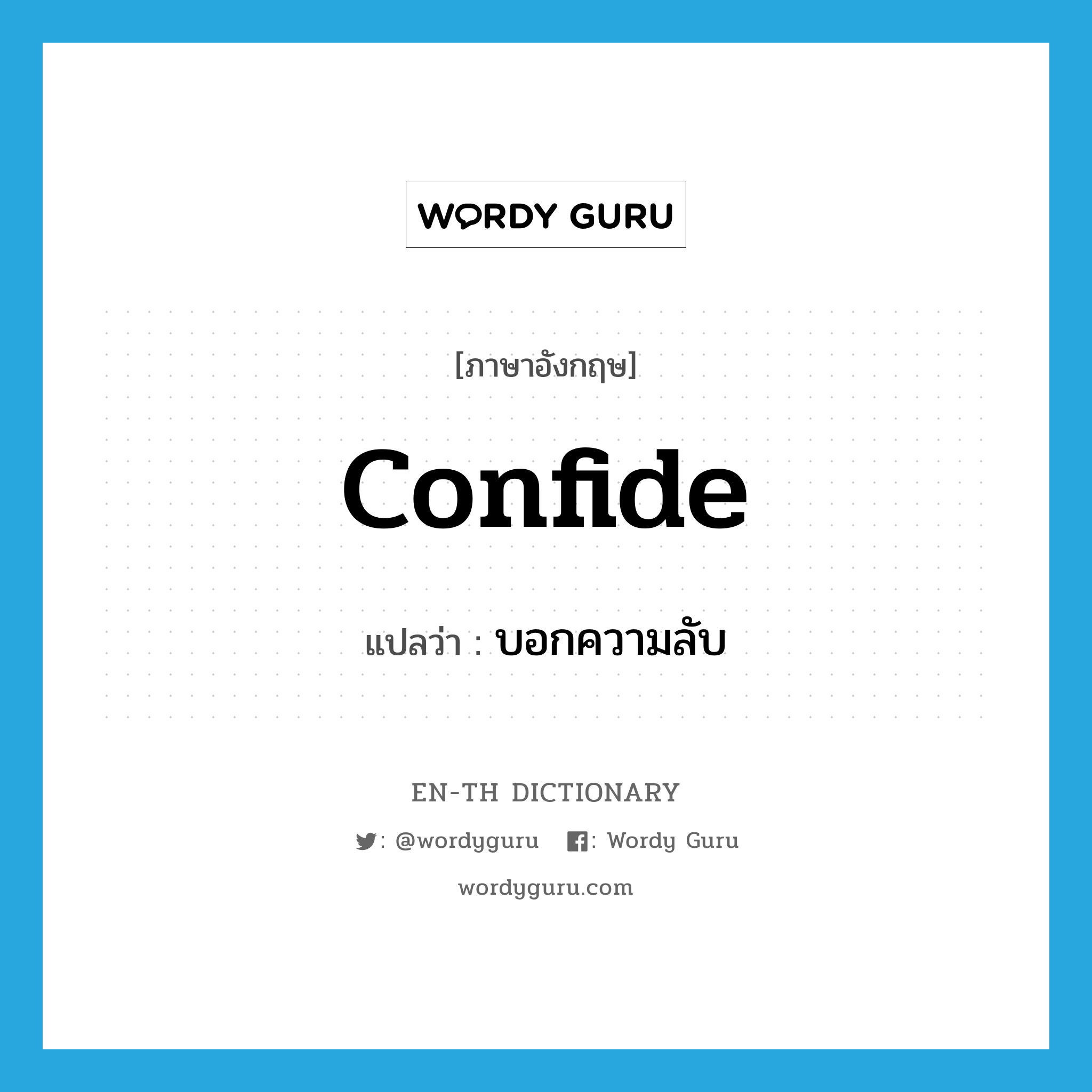 confide แปลว่า?, คำศัพท์ภาษาอังกฤษ confide แปลว่า บอกความลับ ประเภท VT หมวด VT