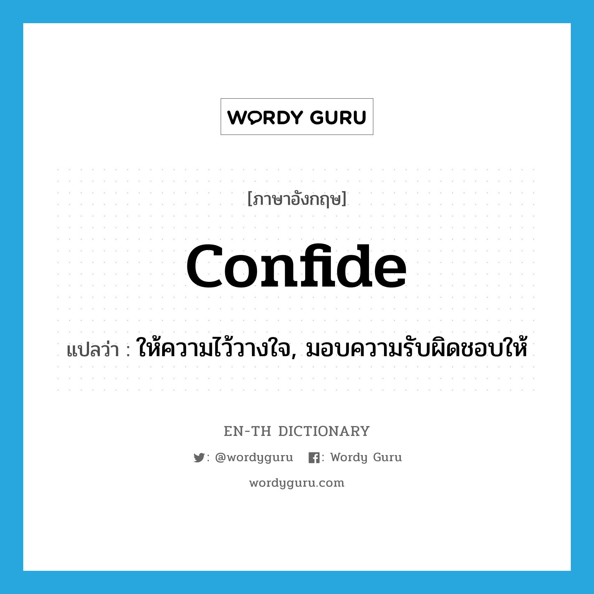 confide แปลว่า?, คำศัพท์ภาษาอังกฤษ confide แปลว่า ให้ความไว้วางใจ, มอบความรับผิดชอบให้ ประเภท VT หมวด VT