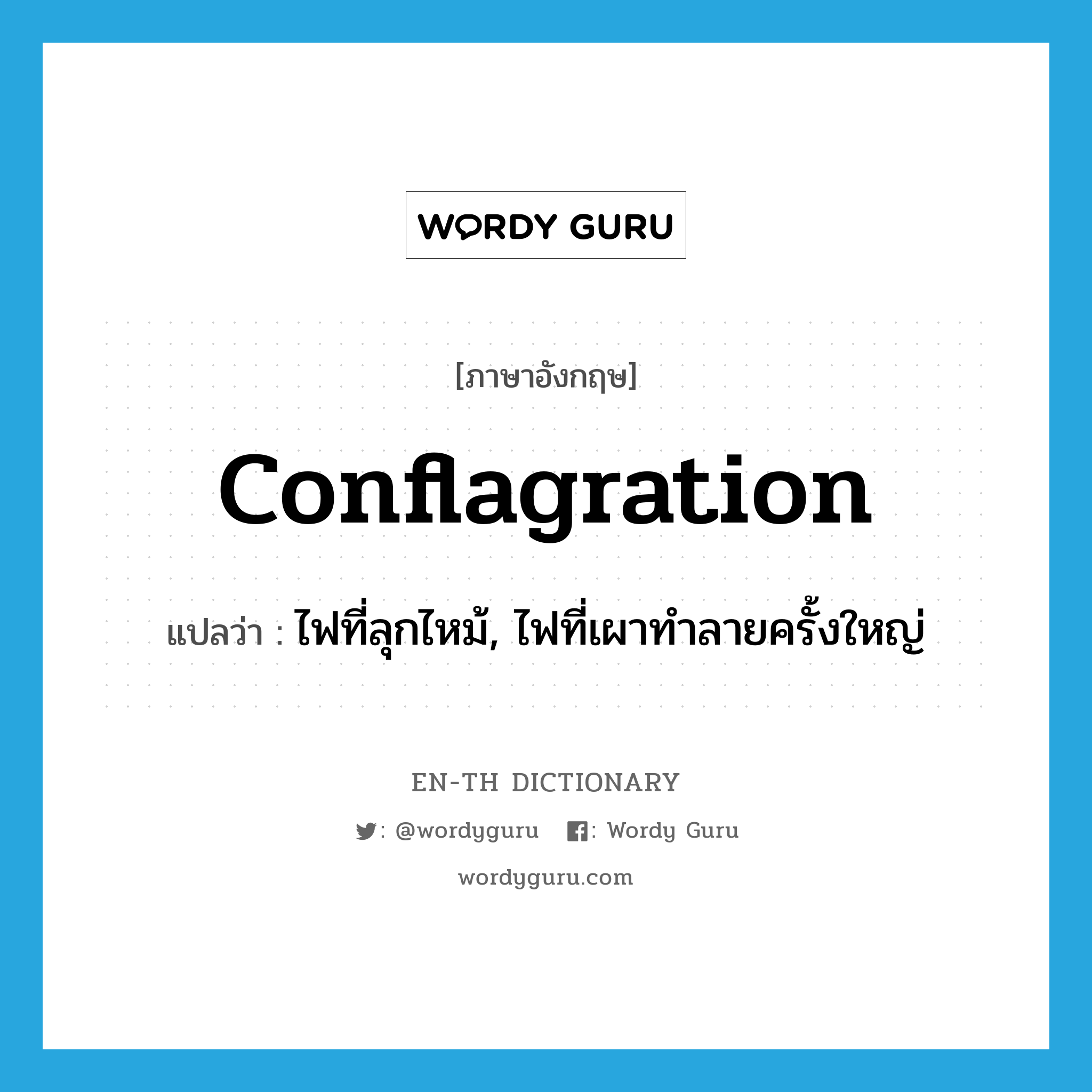 conflagration แปลว่า?, คำศัพท์ภาษาอังกฤษ conflagration แปลว่า ไฟที่ลุกไหม้, ไฟที่เผาทำลายครั้งใหญ่ ประเภท N หมวด N