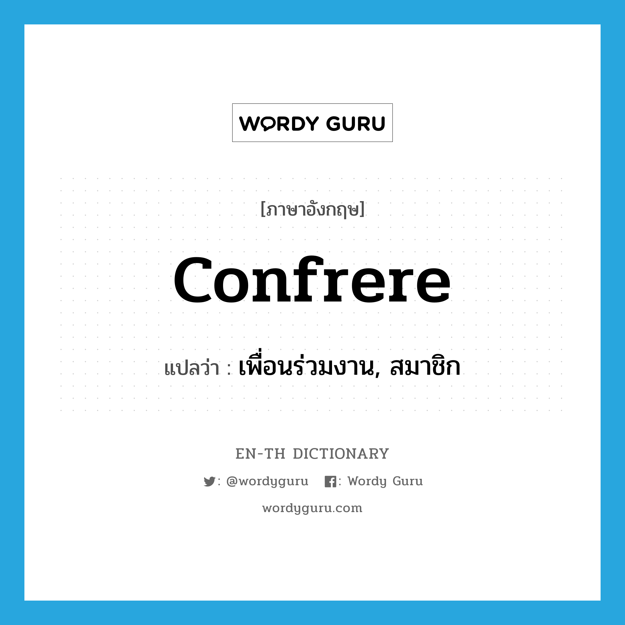 confrere แปลว่า?, คำศัพท์ภาษาอังกฤษ confrere แปลว่า เพื่อนร่วมงาน, สมาชิก ประเภท N หมวด N