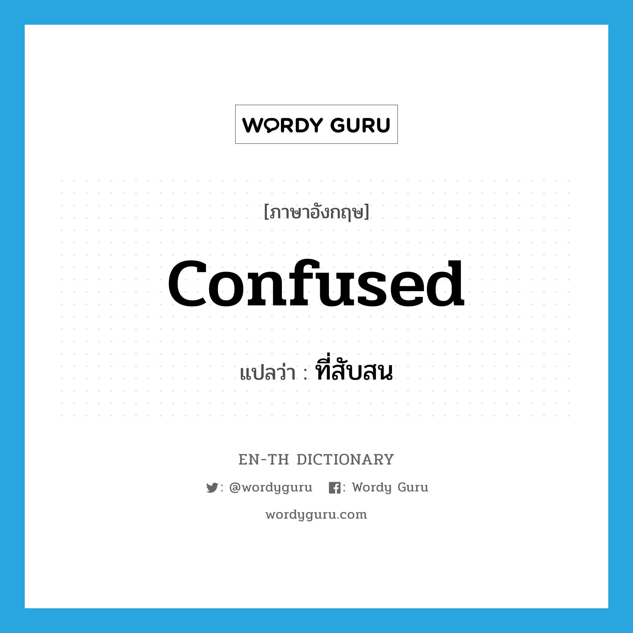 confused แปลว่า?, คำศัพท์ภาษาอังกฤษ confused แปลว่า ที่สับสน ประเภท ADJ หมวด ADJ