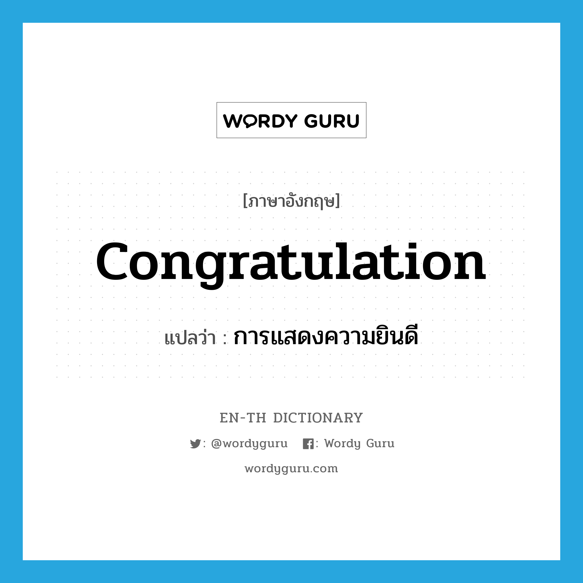 congratulation แปลว่า?, คำศัพท์ภาษาอังกฤษ congratulation แปลว่า การแสดงความยินดี ประเภท N หมวด N