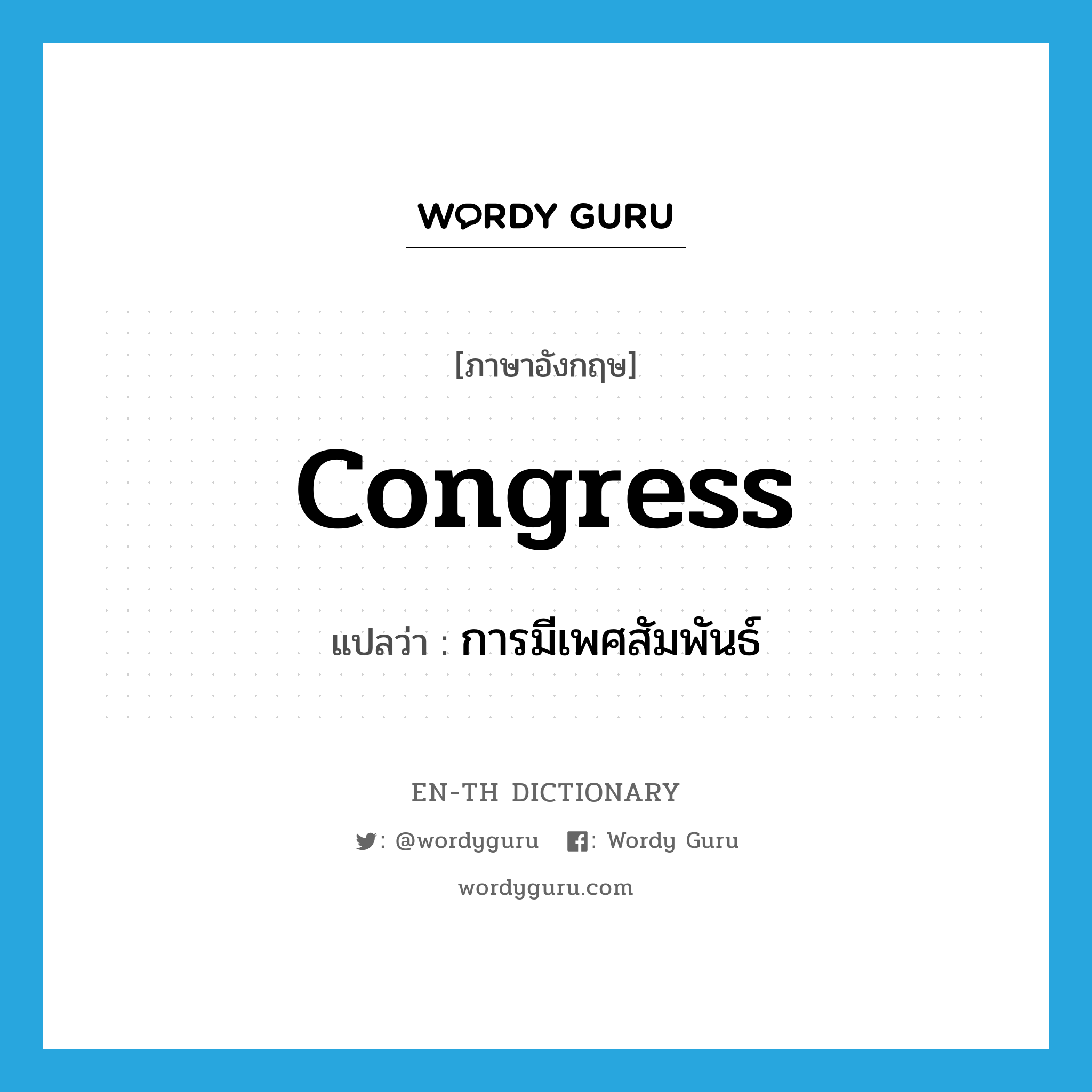 congress แปลว่า?, คำศัพท์ภาษาอังกฤษ congress แปลว่า การมีเพศสัมพันธ์ ประเภท N หมวด N