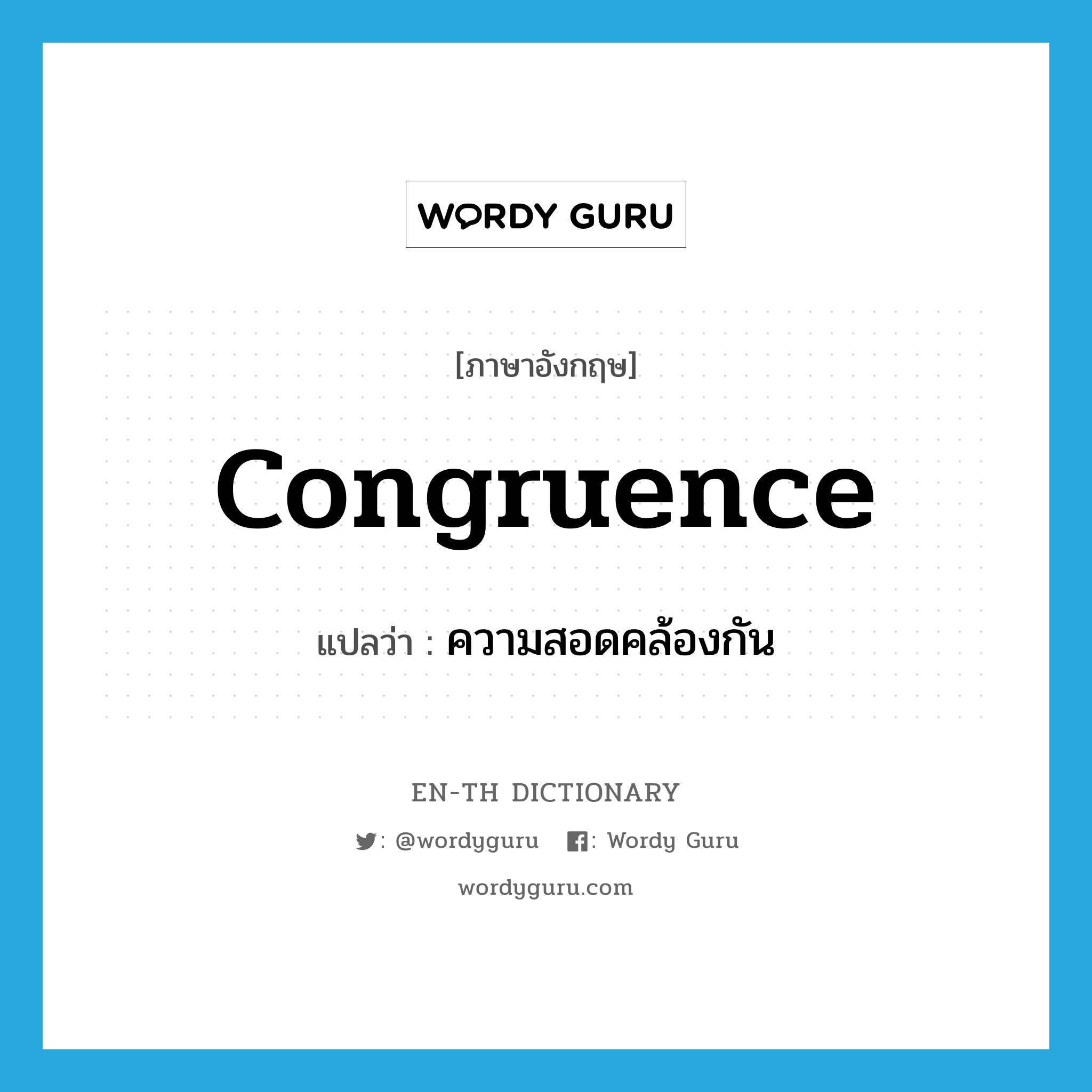 congruence แปลว่า?, คำศัพท์ภาษาอังกฤษ congruence แปลว่า ความสอดคล้องกัน ประเภท N หมวด N