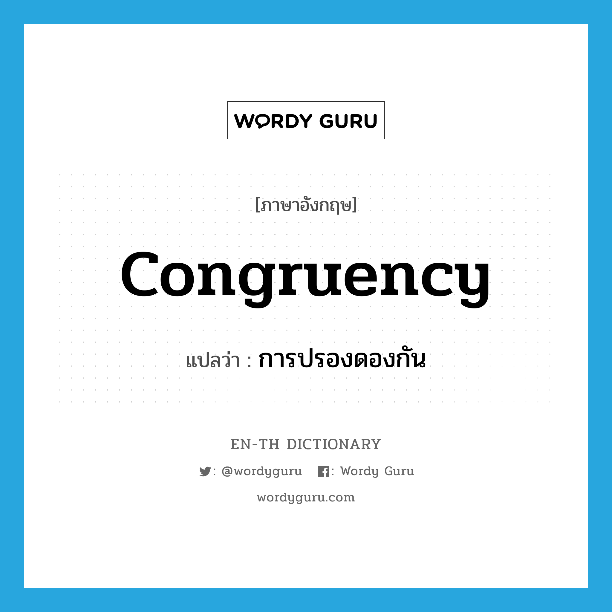 congruency แปลว่า?, คำศัพท์ภาษาอังกฤษ congruency แปลว่า การปรองดองกัน ประเภท N หมวด N