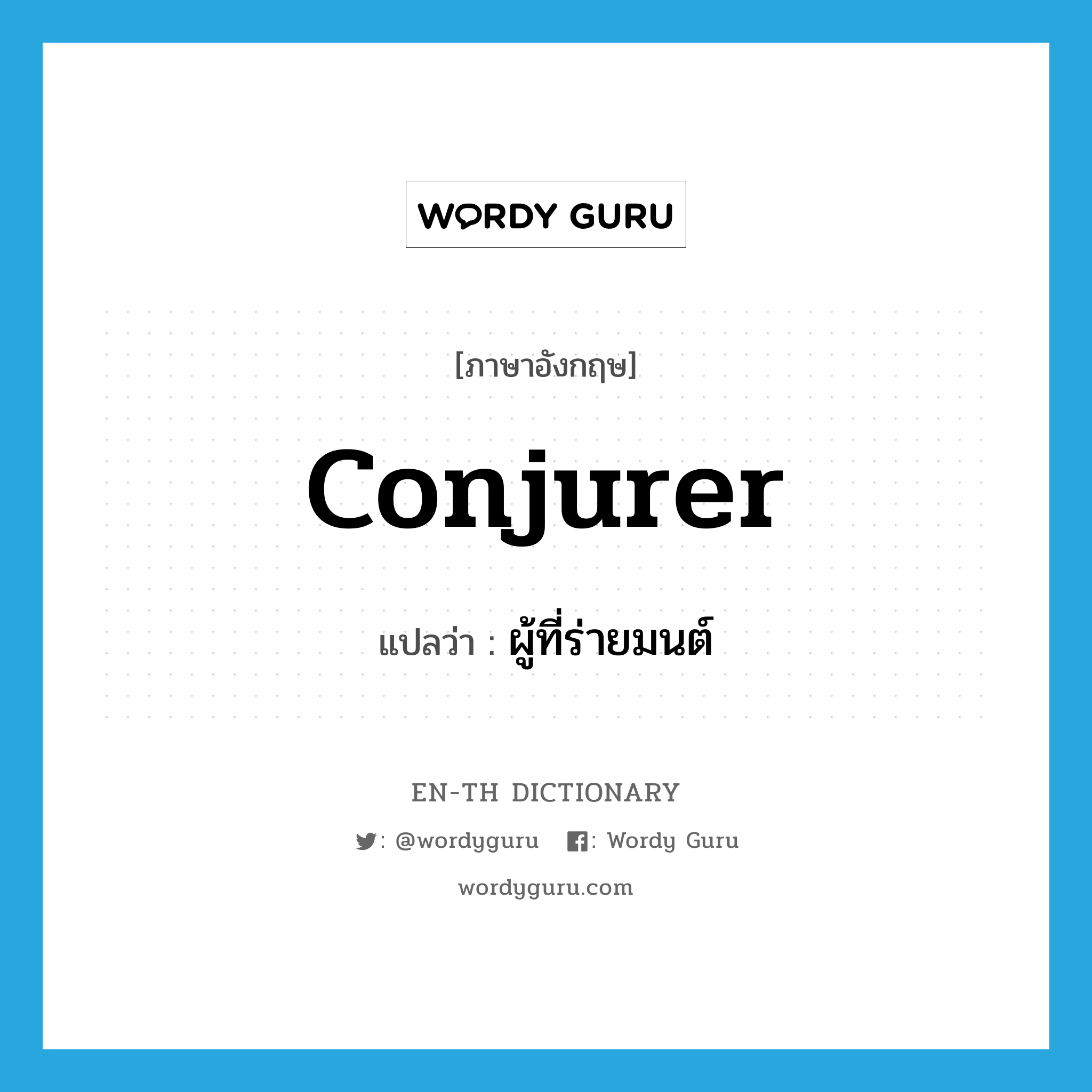 conjurer แปลว่า?, คำศัพท์ภาษาอังกฤษ conjurer แปลว่า ผู้ที่ร่ายมนต์ ประเภท N หมวด N