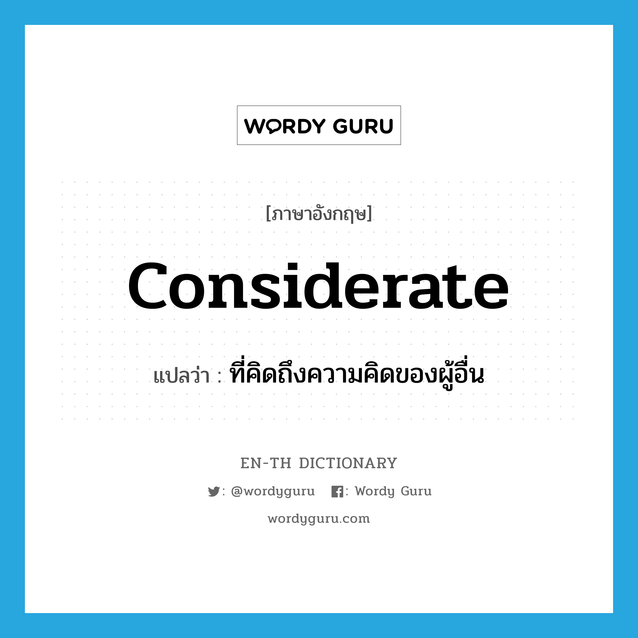 considerate แปลว่า?, คำศัพท์ภาษาอังกฤษ considerate แปลว่า ที่คิดถึงความคิดของผู้อื่น ประเภท ADJ หมวด ADJ