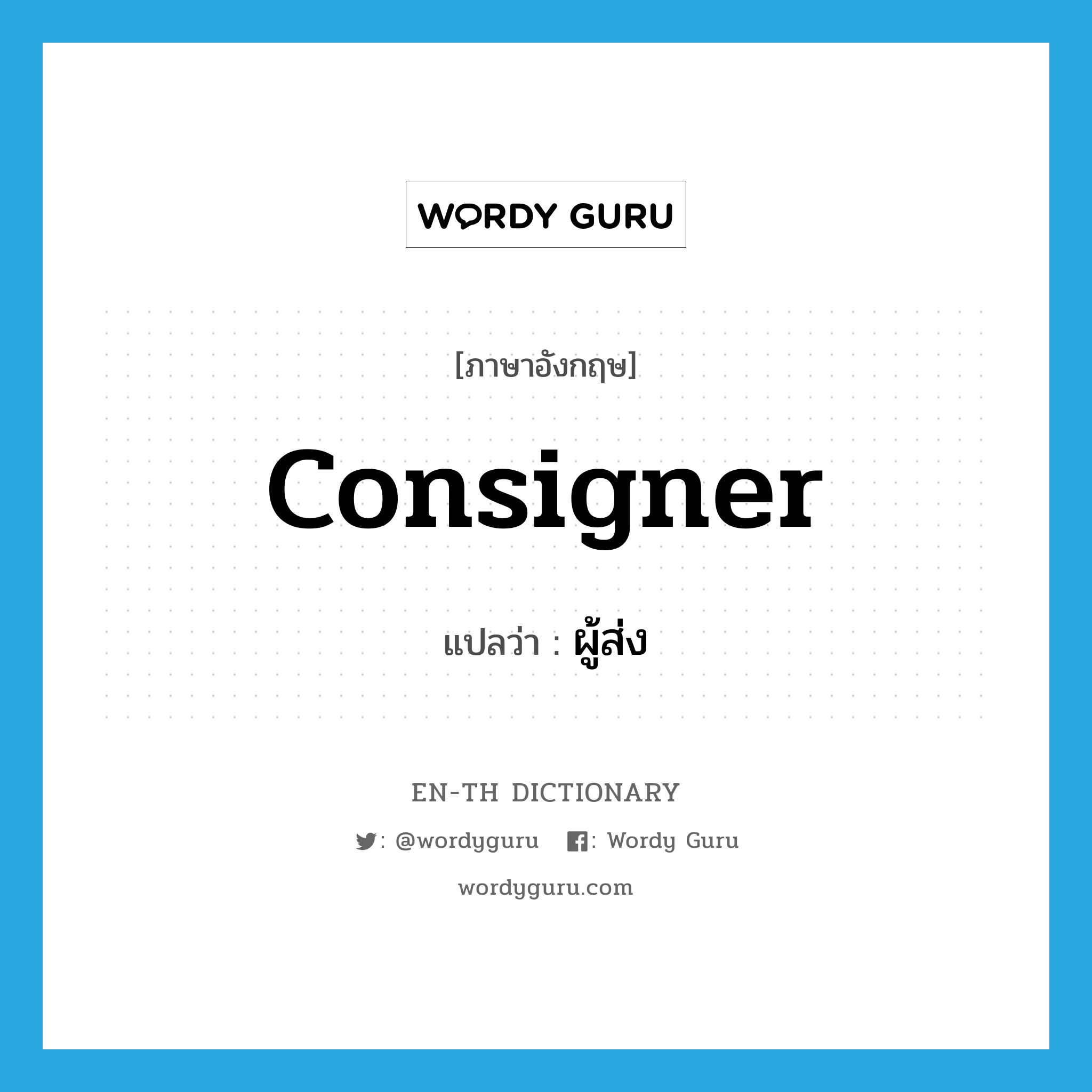 consigner แปลว่า?, คำศัพท์ภาษาอังกฤษ consigner แปลว่า ผู้ส่ง ประเภท N หมวด N