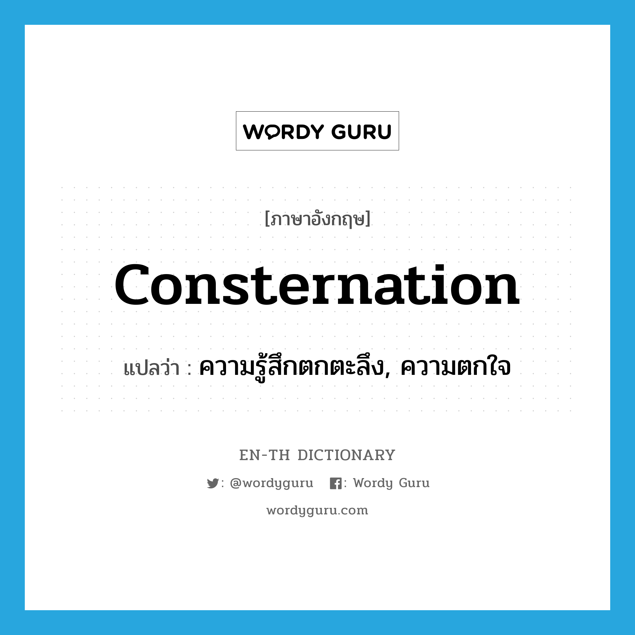 consternation แปลว่า?, คำศัพท์ภาษาอังกฤษ consternation แปลว่า ความรู้สึกตกตะลึง, ความตกใจ ประเภท N หมวด N