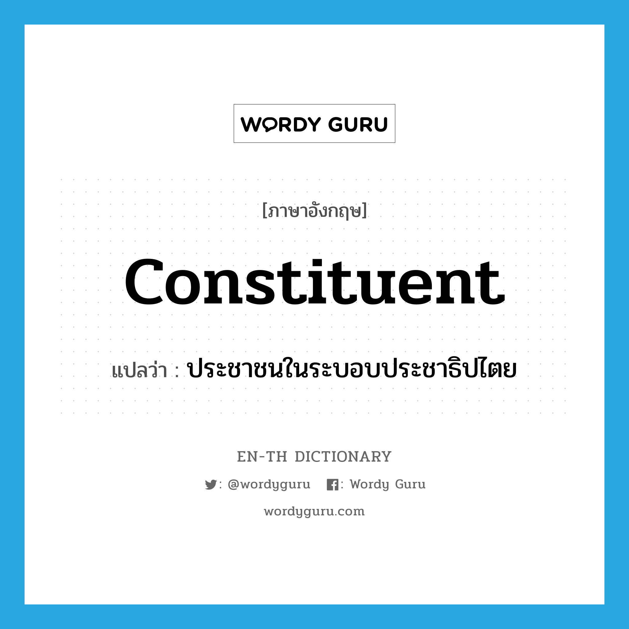 constituent แปลว่า?, คำศัพท์ภาษาอังกฤษ constituent แปลว่า ประชาชนในระบอบประชาธิปไตย ประเภท N หมวด N