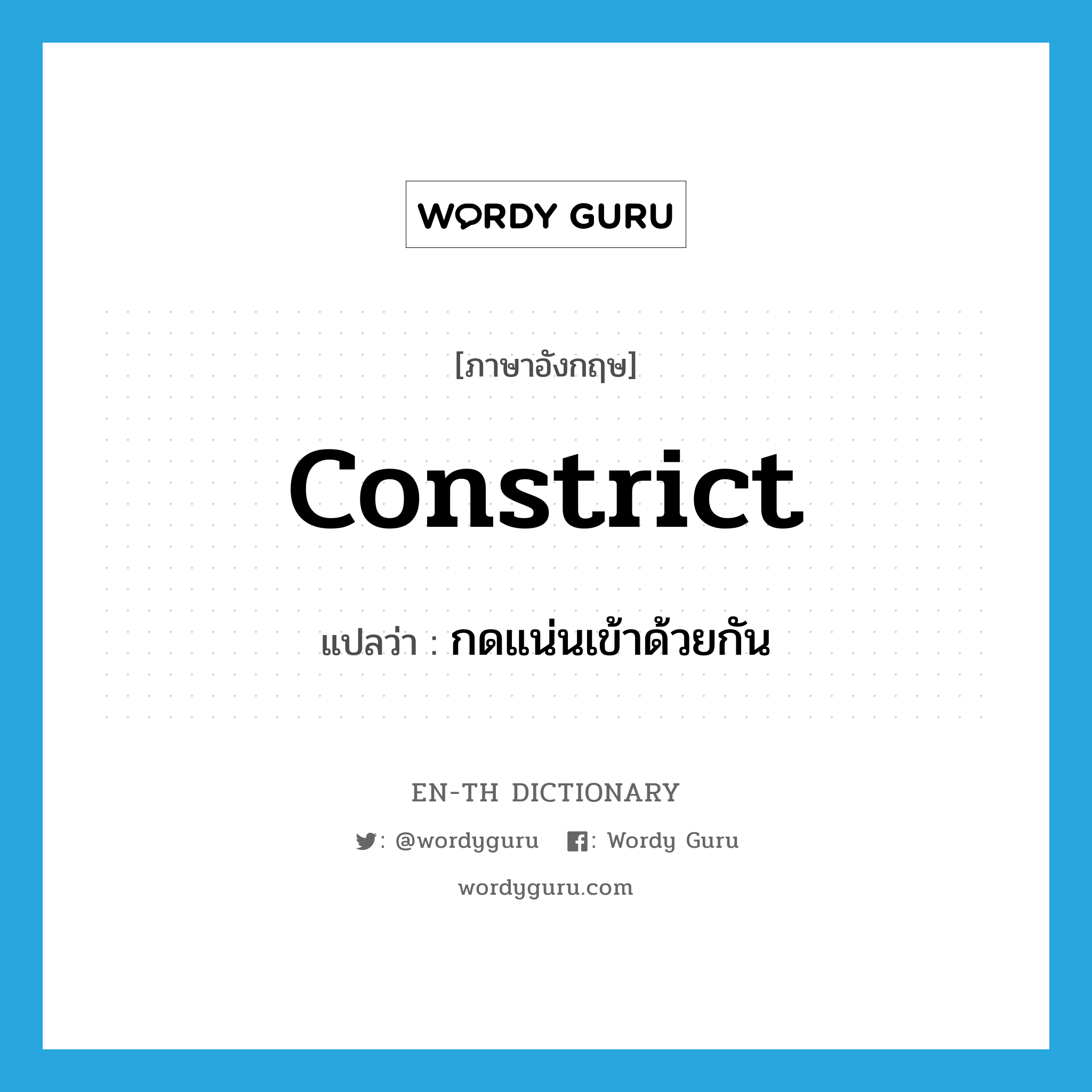 constrict แปลว่า?, คำศัพท์ภาษาอังกฤษ constrict แปลว่า กดแน่นเข้าด้วยกัน ประเภท VI หมวด VI