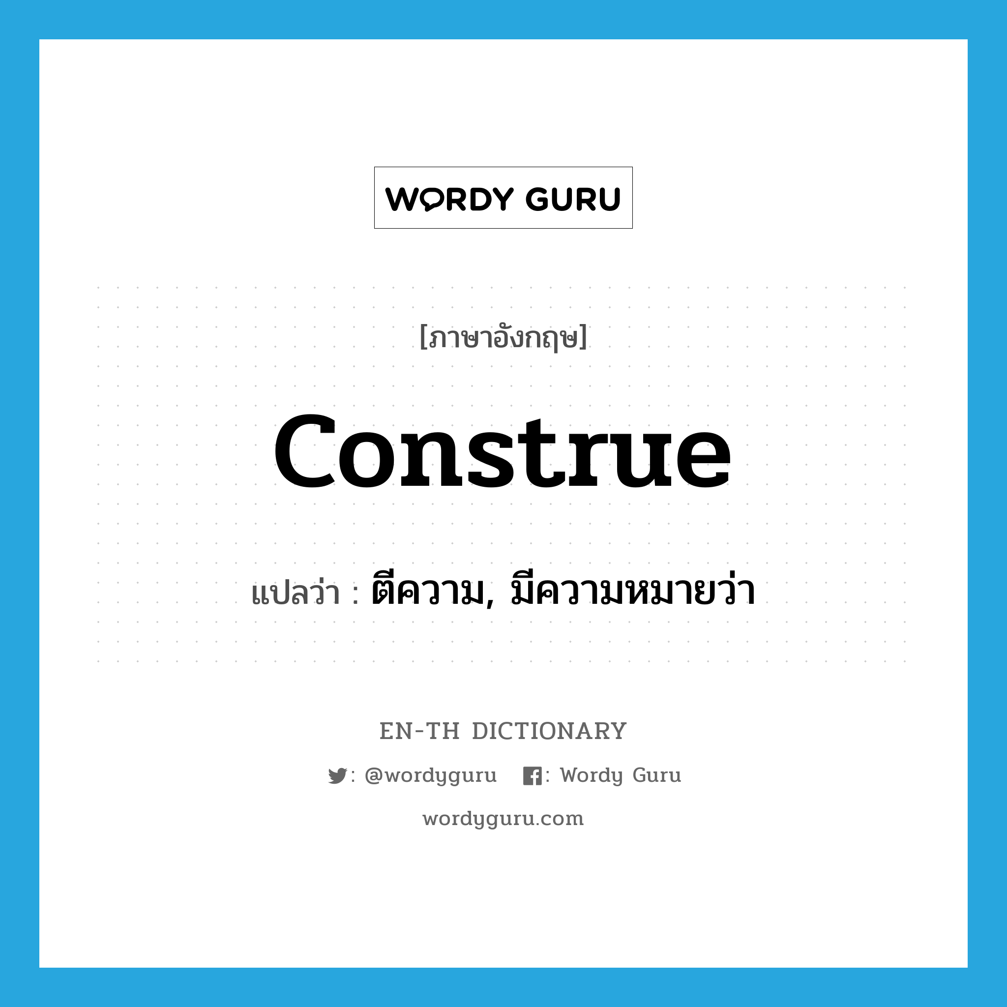 construe แปลว่า?, คำศัพท์ภาษาอังกฤษ construe แปลว่า ตีความ, มีความหมายว่า ประเภท VT หมวด VT