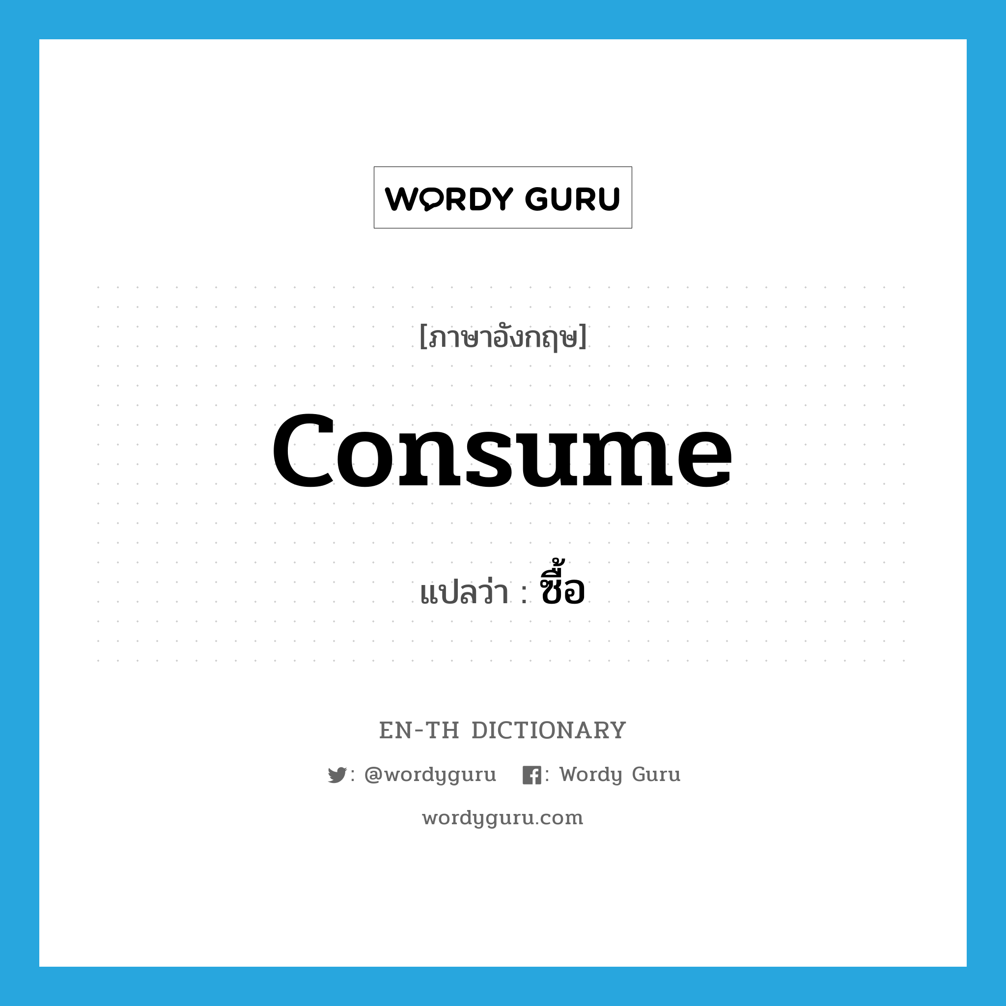 consume แปลว่า?, คำศัพท์ภาษาอังกฤษ consume แปลว่า ซื้อ ประเภท VT หมวด VT