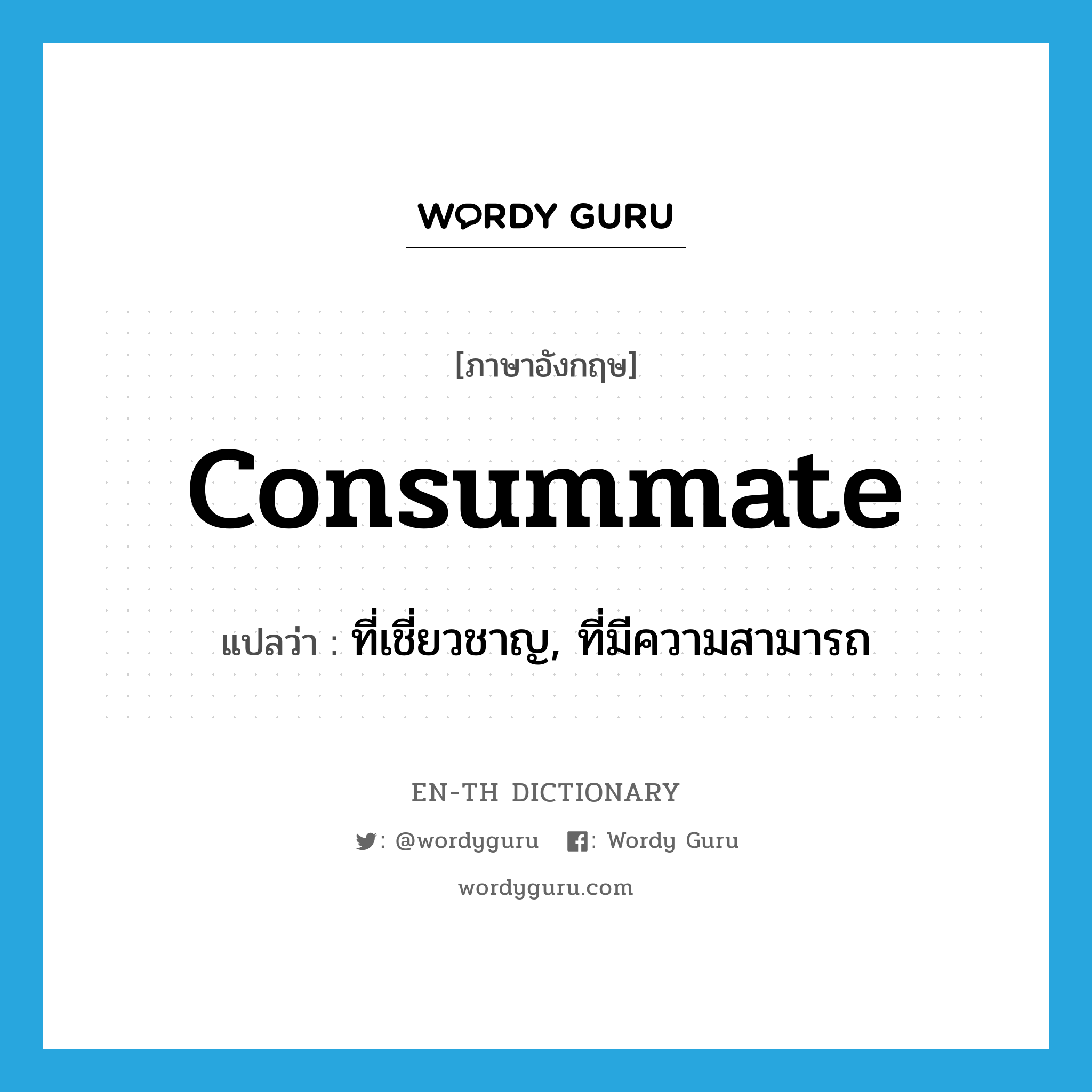 consummate แปลว่า?, คำศัพท์ภาษาอังกฤษ consummate แปลว่า ที่เชี่ยวชาญ, ที่มีความสามารถ ประเภท ADJ หมวด ADJ