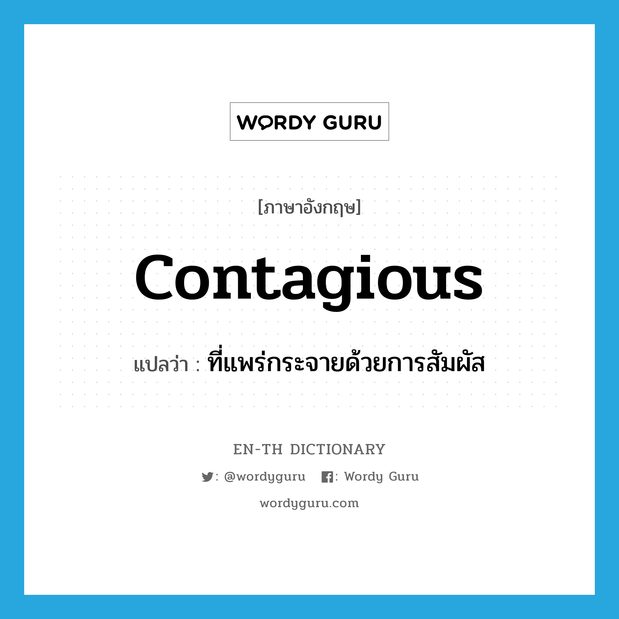 contagious แปลว่า?, คำศัพท์ภาษาอังกฤษ contagious แปลว่า ที่แพร่กระจายด้วยการสัมผัส ประเภท ADJ หมวด ADJ