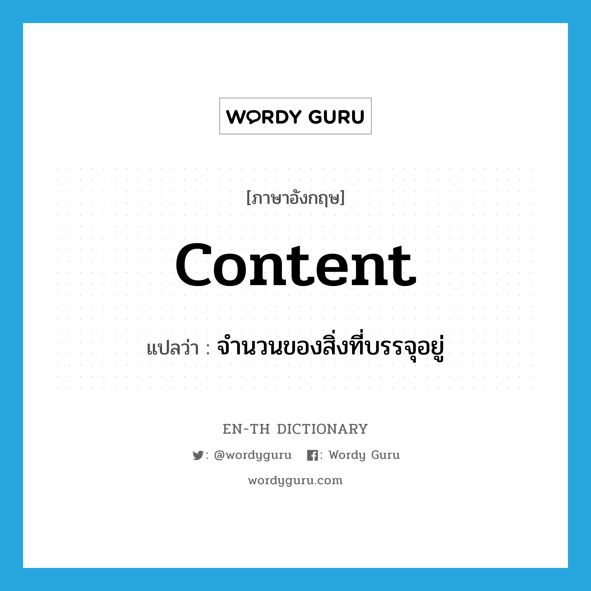 content แปลว่า?, คำศัพท์ภาษาอังกฤษ content แปลว่า จำนวนของสิ่งที่บรรจุอยู่ ประเภท N หมวด N