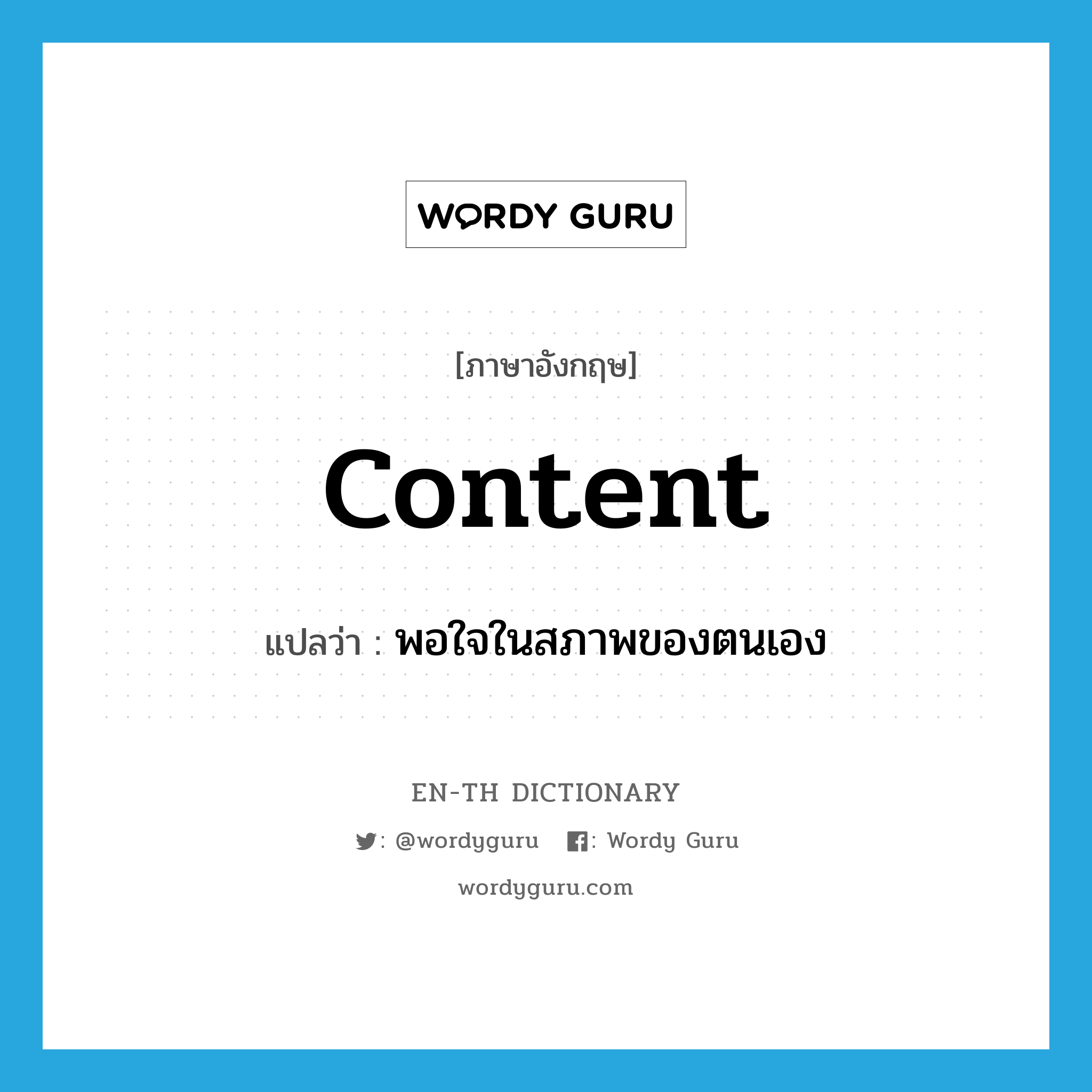 content แปลว่า?, คำศัพท์ภาษาอังกฤษ content แปลว่า พอใจในสภาพของตนเอง ประเภท ADJ หมวด ADJ