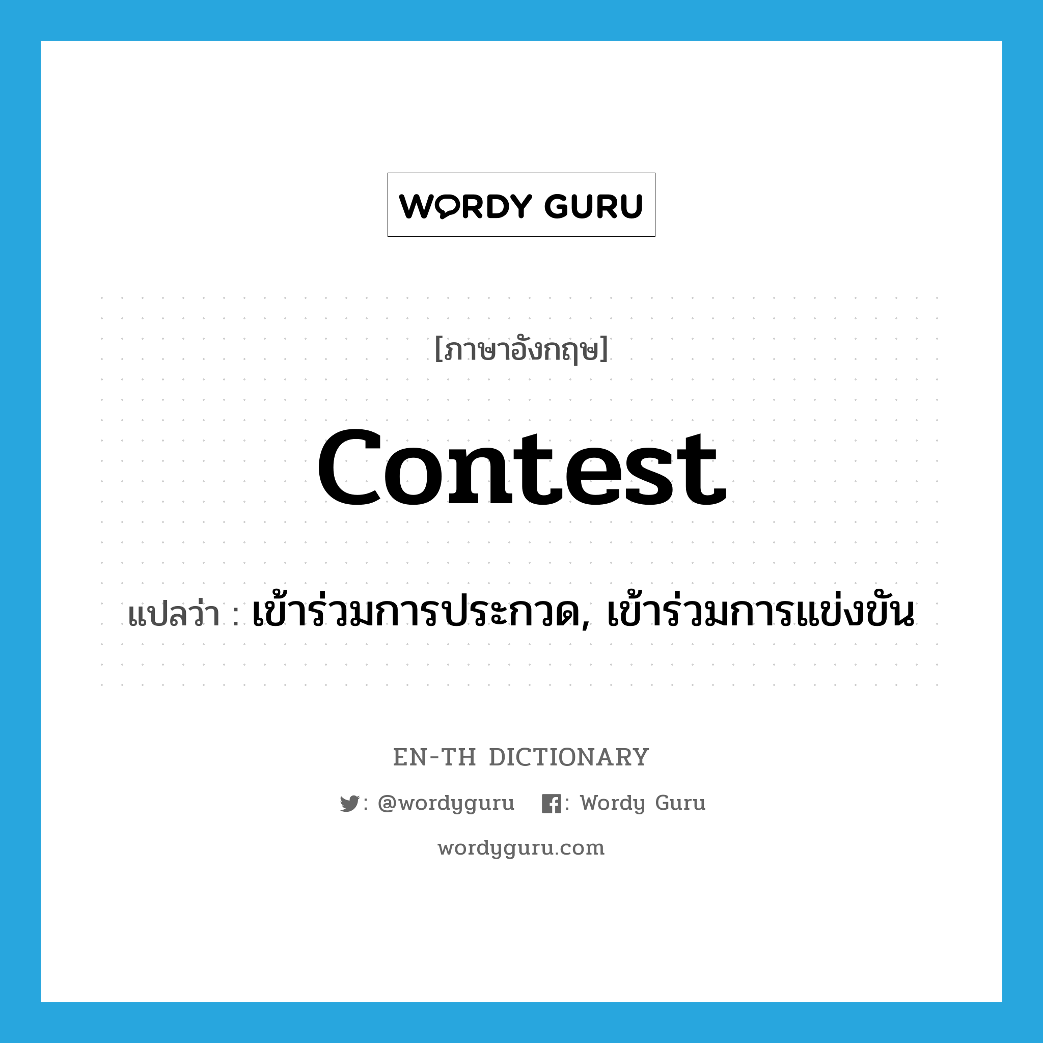 contest แปลว่า?, คำศัพท์ภาษาอังกฤษ contest แปลว่า เข้าร่วมการประกวด, เข้าร่วมการแข่งขัน ประเภท VT หมวด VT