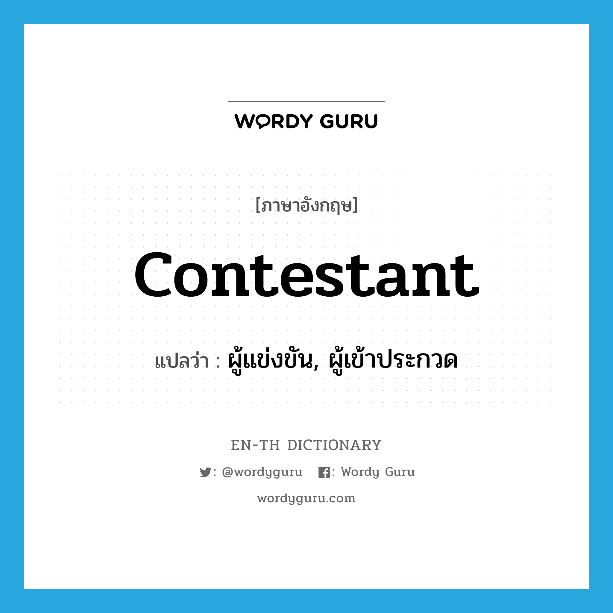 contestant แปลว่า?, คำศัพท์ภาษาอังกฤษ contestant แปลว่า ผู้แข่งขัน, ผู้เข้าประกวด ประเภท N หมวด N