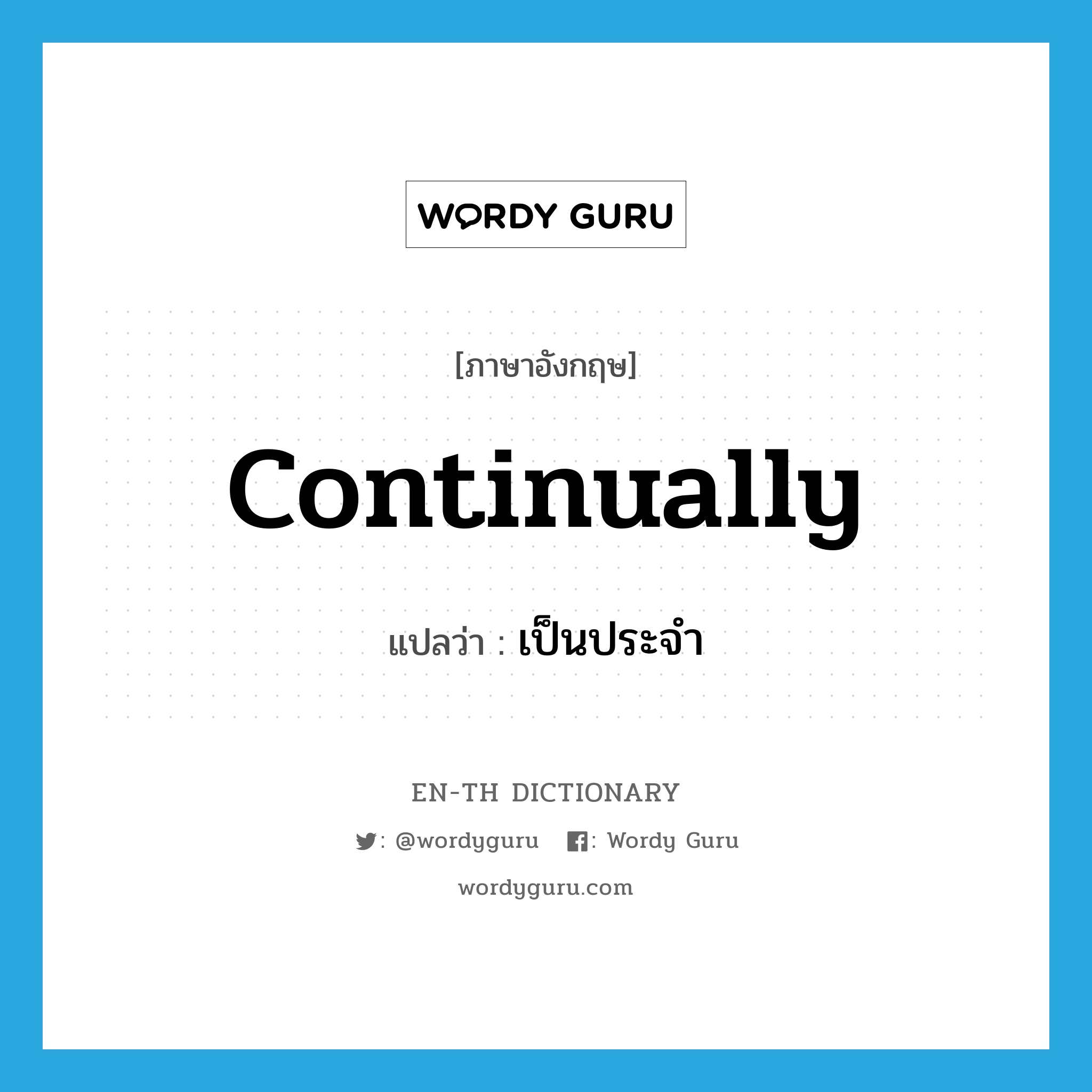 continually แปลว่า?, คำศัพท์ภาษาอังกฤษ continually แปลว่า เป็นประจำ ประเภท ADV หมวด ADV