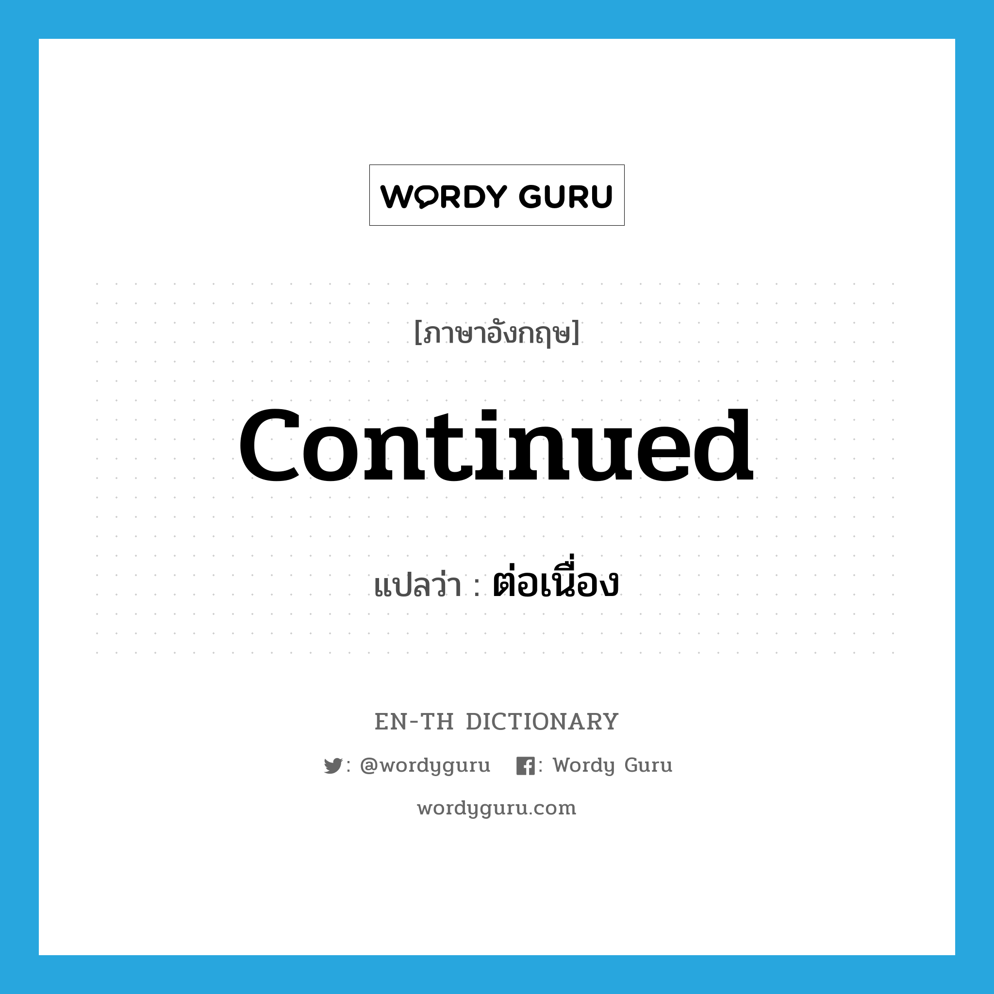 continued แปลว่า?, คำศัพท์ภาษาอังกฤษ continued แปลว่า ต่อเนื่อง ประเภท ADJ หมวด ADJ