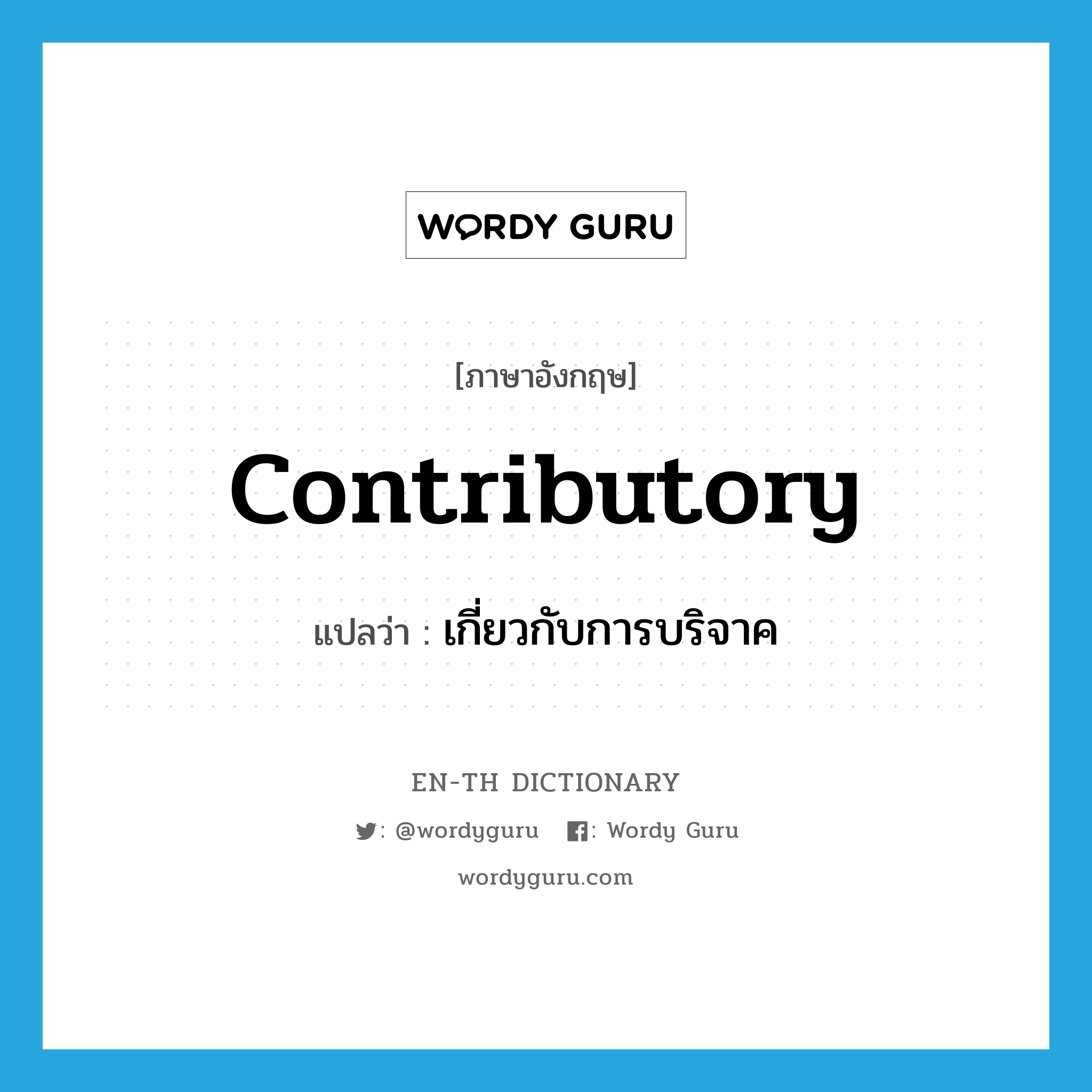 contributory แปลว่า?, คำศัพท์ภาษาอังกฤษ contributory แปลว่า เกี่ยวกับการบริจาค ประเภท ADJ หมวด ADJ