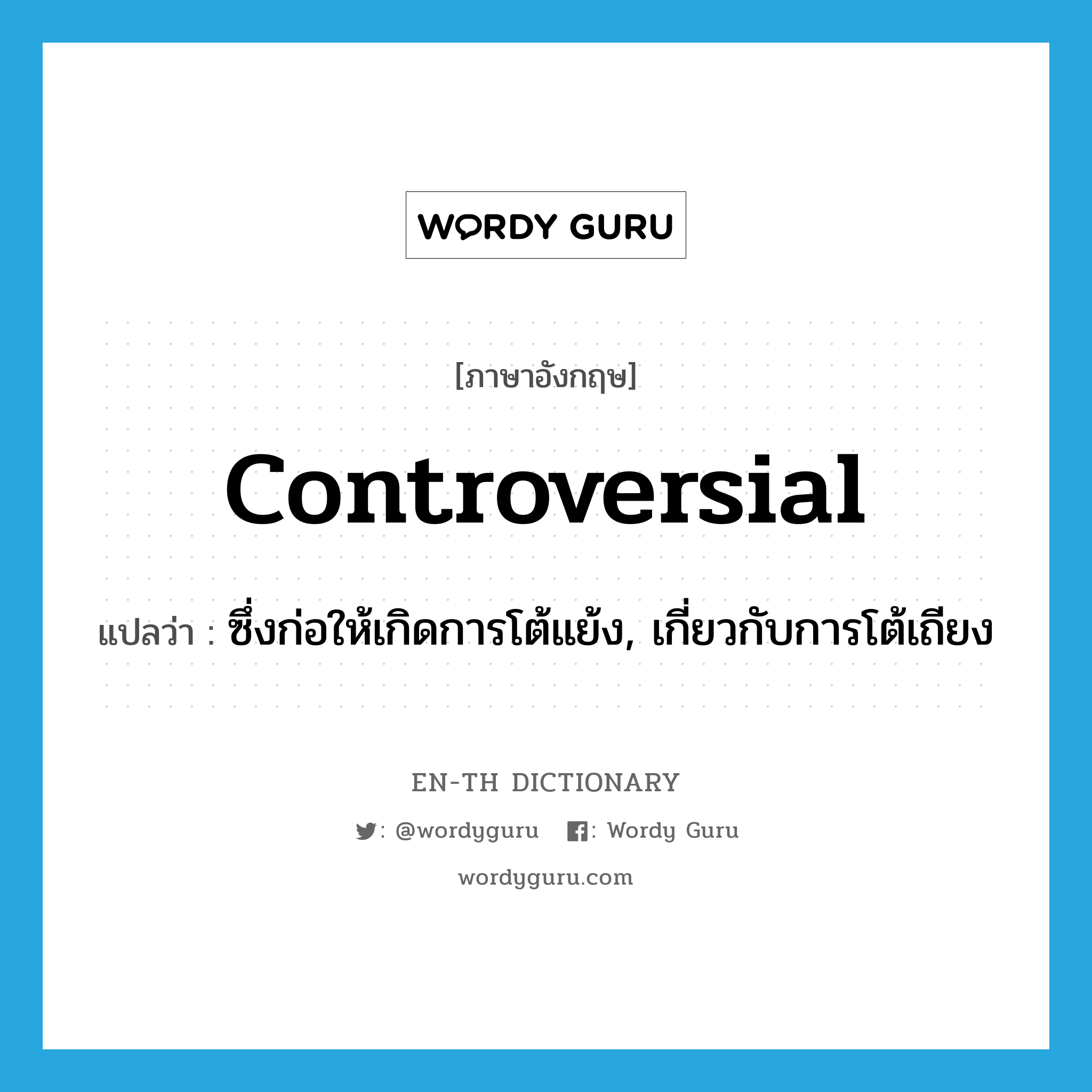 controversial แปลว่า?, คำศัพท์ภาษาอังกฤษ controversial แปลว่า ซึ่งก่อให้เกิดการโต้แย้ง, เกี่ยวกับการโต้เถียง ประเภท ADJ หมวด ADJ