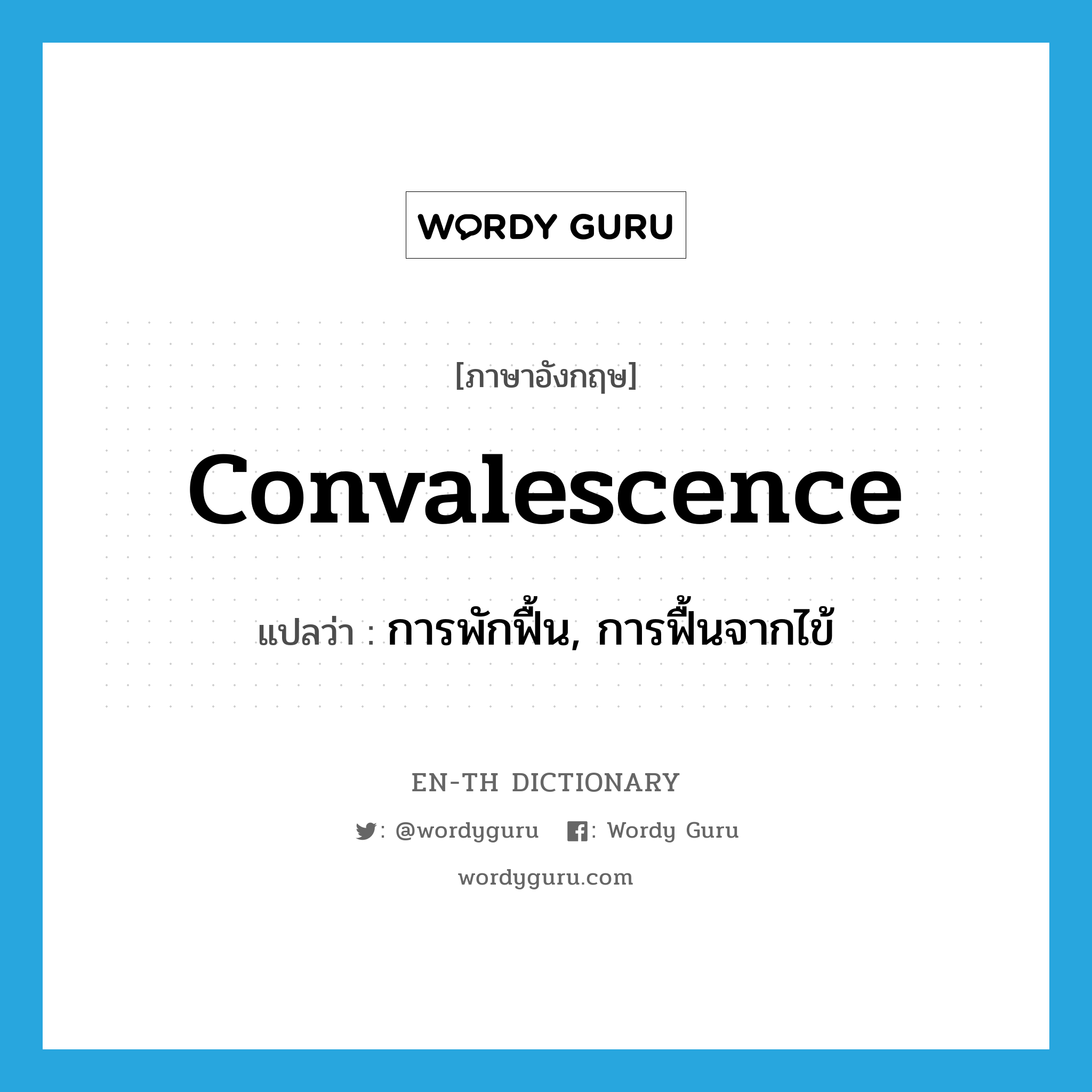 convalescence แปลว่า?, คำศัพท์ภาษาอังกฤษ convalescence แปลว่า การพักฟื้น, การฟื้นจากไข้ ประเภท N หมวด N