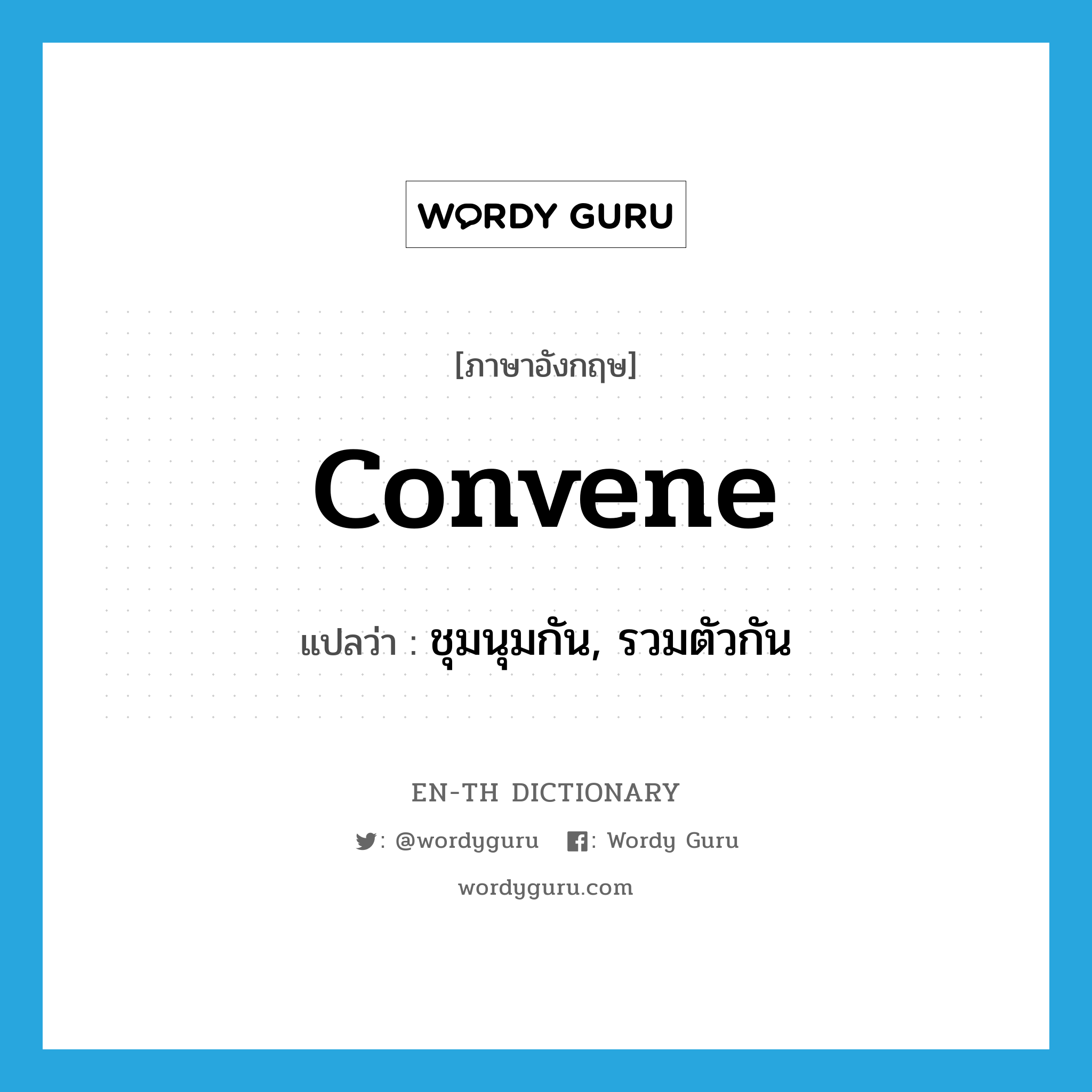 convene แปลว่า?, คำศัพท์ภาษาอังกฤษ convene แปลว่า ชุมนุมกัน, รวมตัวกัน ประเภท VI หมวด VI