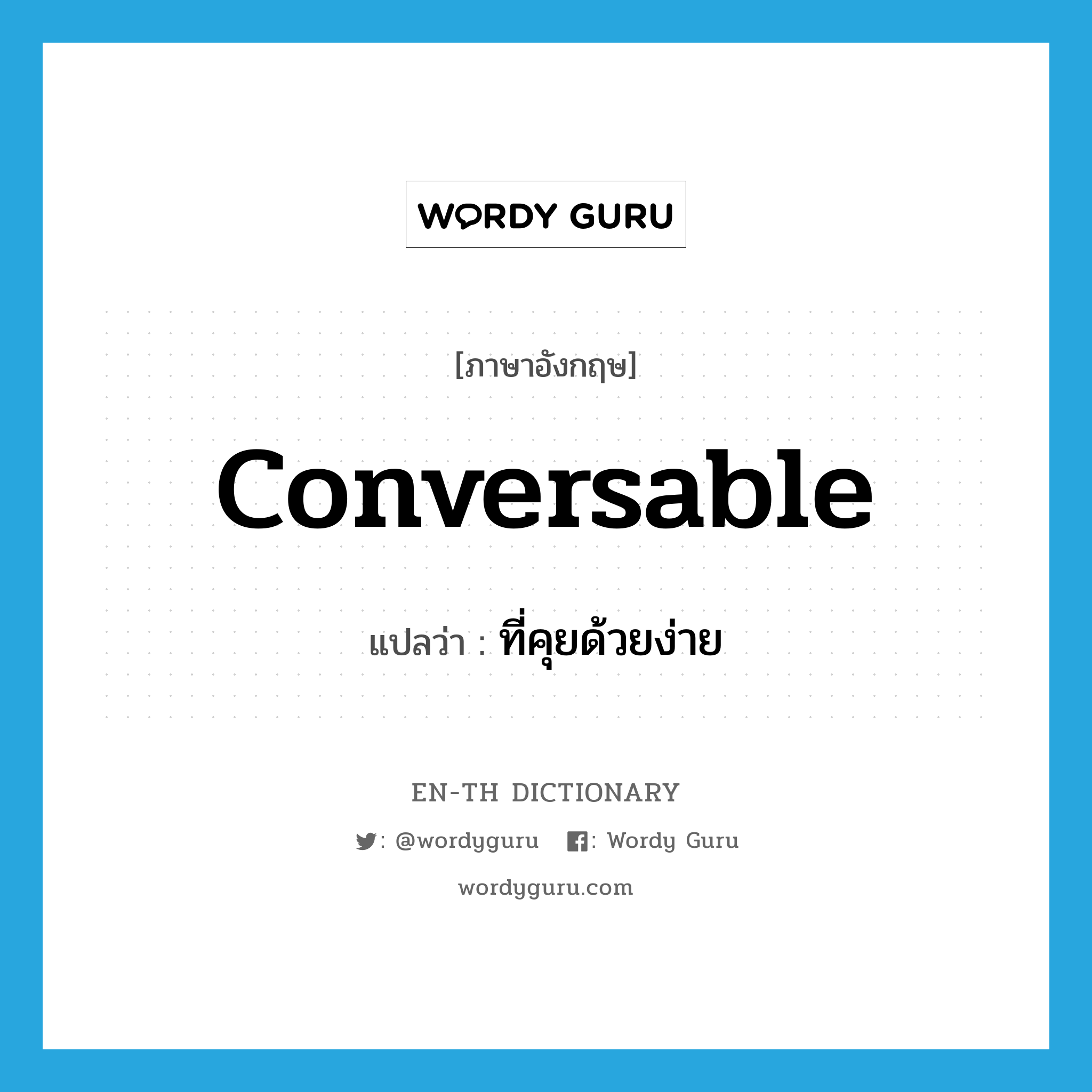 conversable แปลว่า?, คำศัพท์ภาษาอังกฤษ conversable แปลว่า ที่คุยด้วยง่าย ประเภท ADJ หมวด ADJ