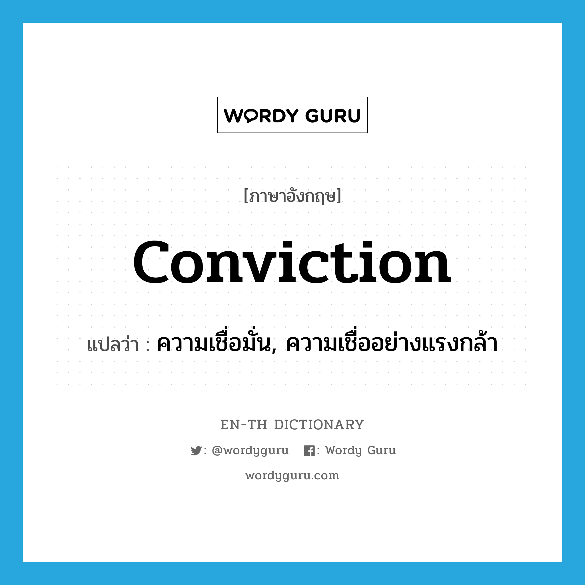 conviction แปลว่า?, คำศัพท์ภาษาอังกฤษ conviction แปลว่า ความเชื่อมั่น, ความเชื่ออย่างแรงกล้า ประเภท N หมวด N