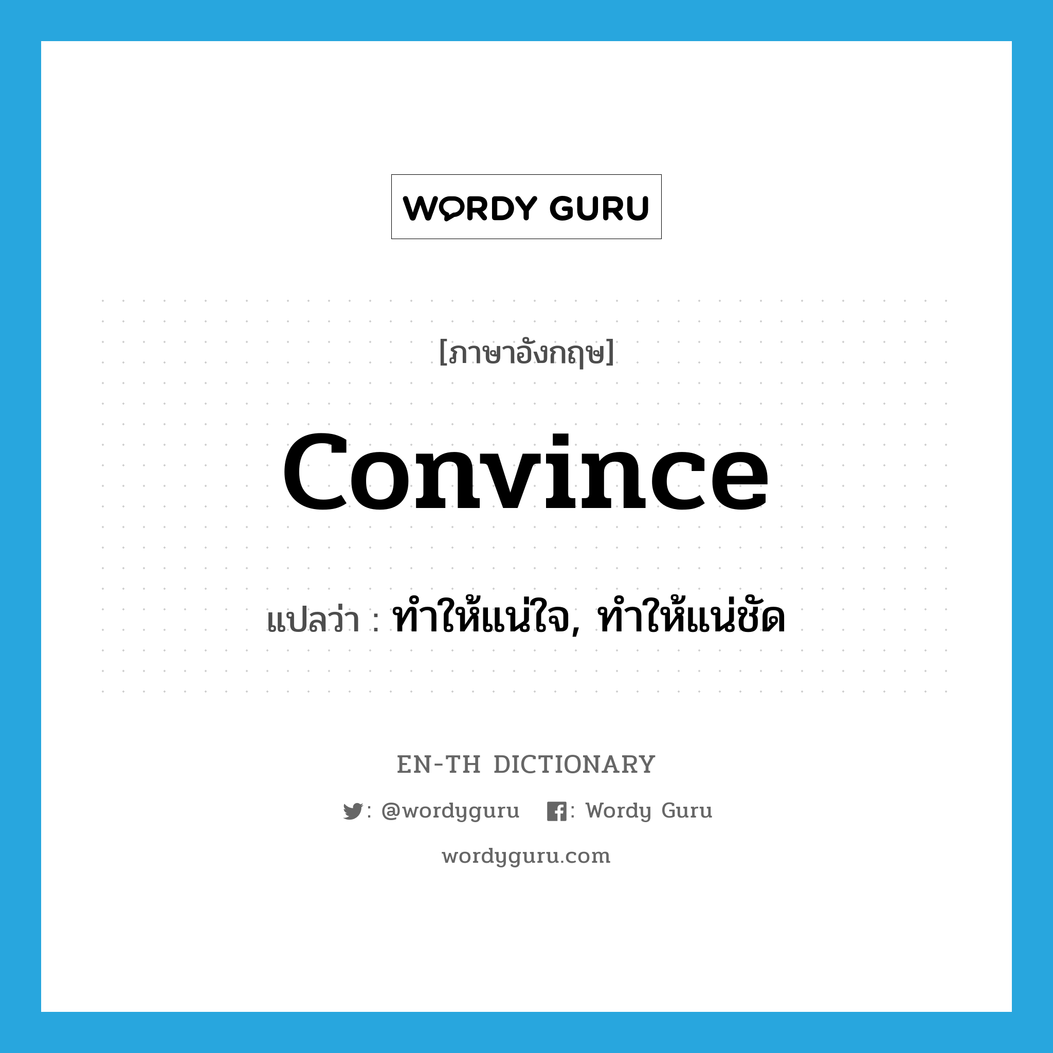 convince แปลว่า?, คำศัพท์ภาษาอังกฤษ convince แปลว่า ทำให้แน่ใจ, ทำให้แน่ชัด ประเภท VT หมวด VT