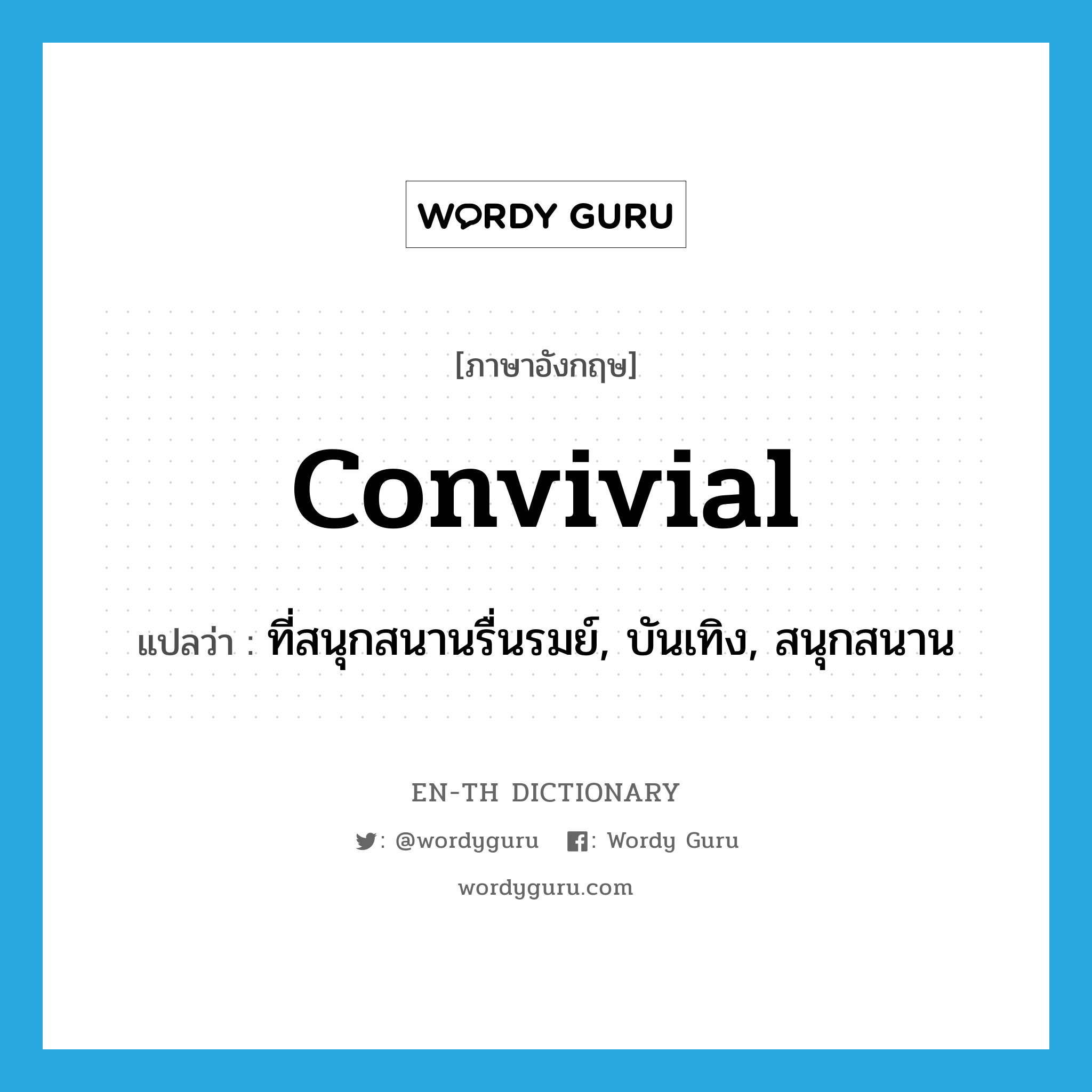 convivial แปลว่า?, คำศัพท์ภาษาอังกฤษ convivial แปลว่า ที่สนุกสนานรื่นรมย์, บันเทิง, สนุกสนาน ประเภท ADJ หมวด ADJ