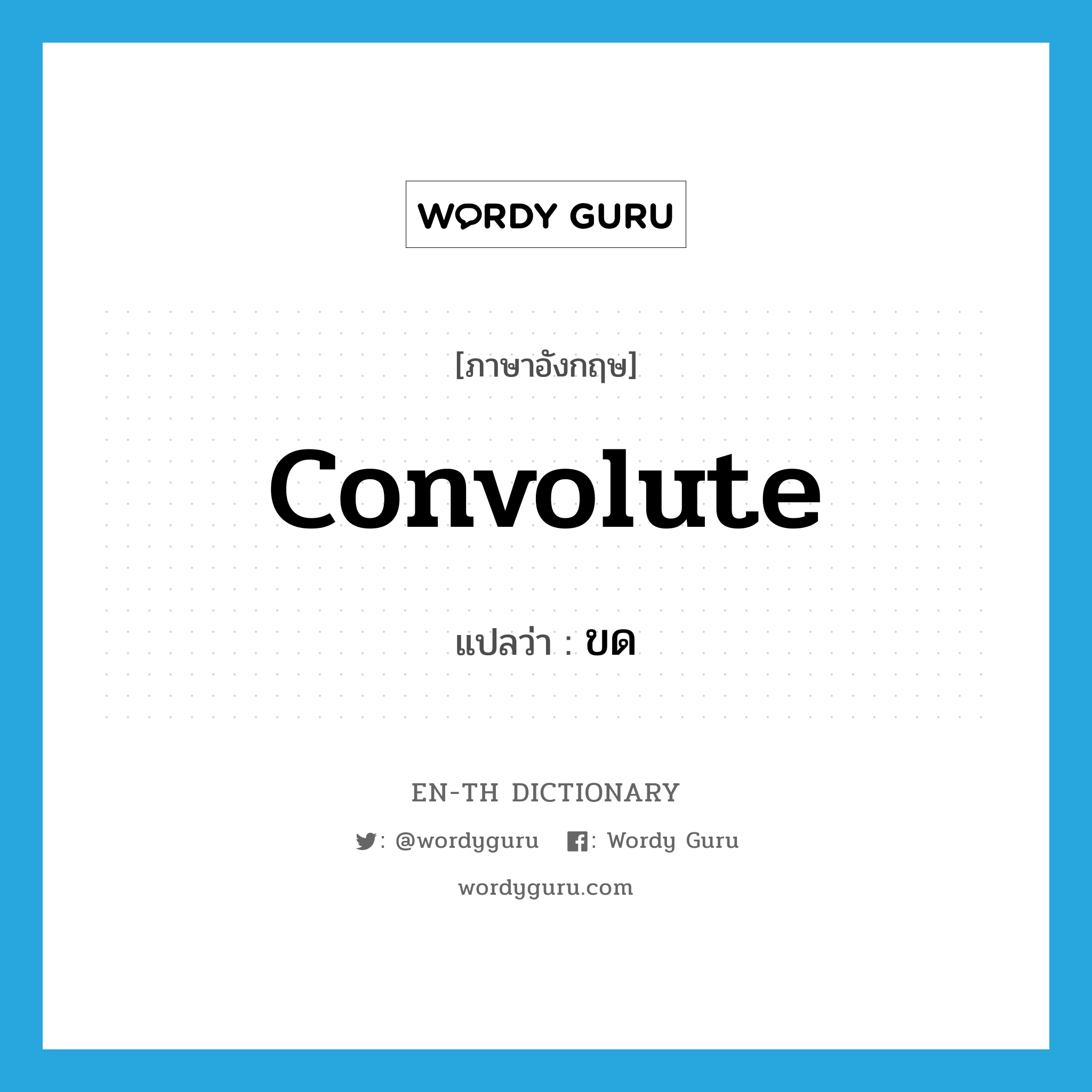 convolute แปลว่า?, คำศัพท์ภาษาอังกฤษ convolute แปลว่า ขด ประเภท VT หมวด VT