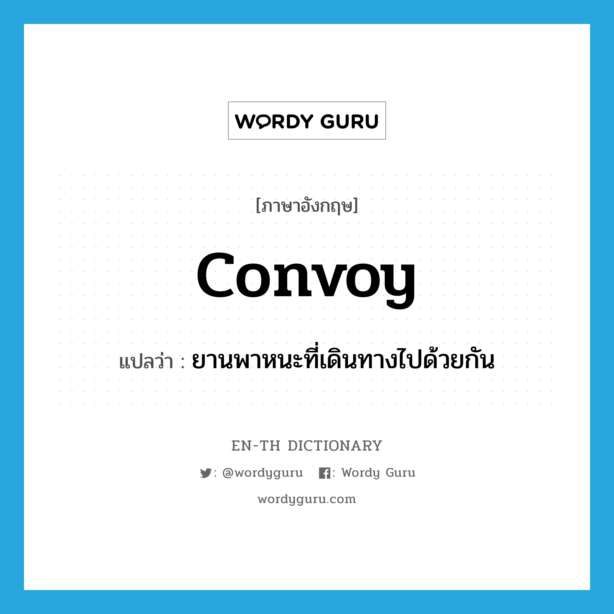 convoy แปลว่า?, คำศัพท์ภาษาอังกฤษ convoy แปลว่า ยานพาหนะที่เดินทางไปด้วยกัน ประเภท N หมวด N