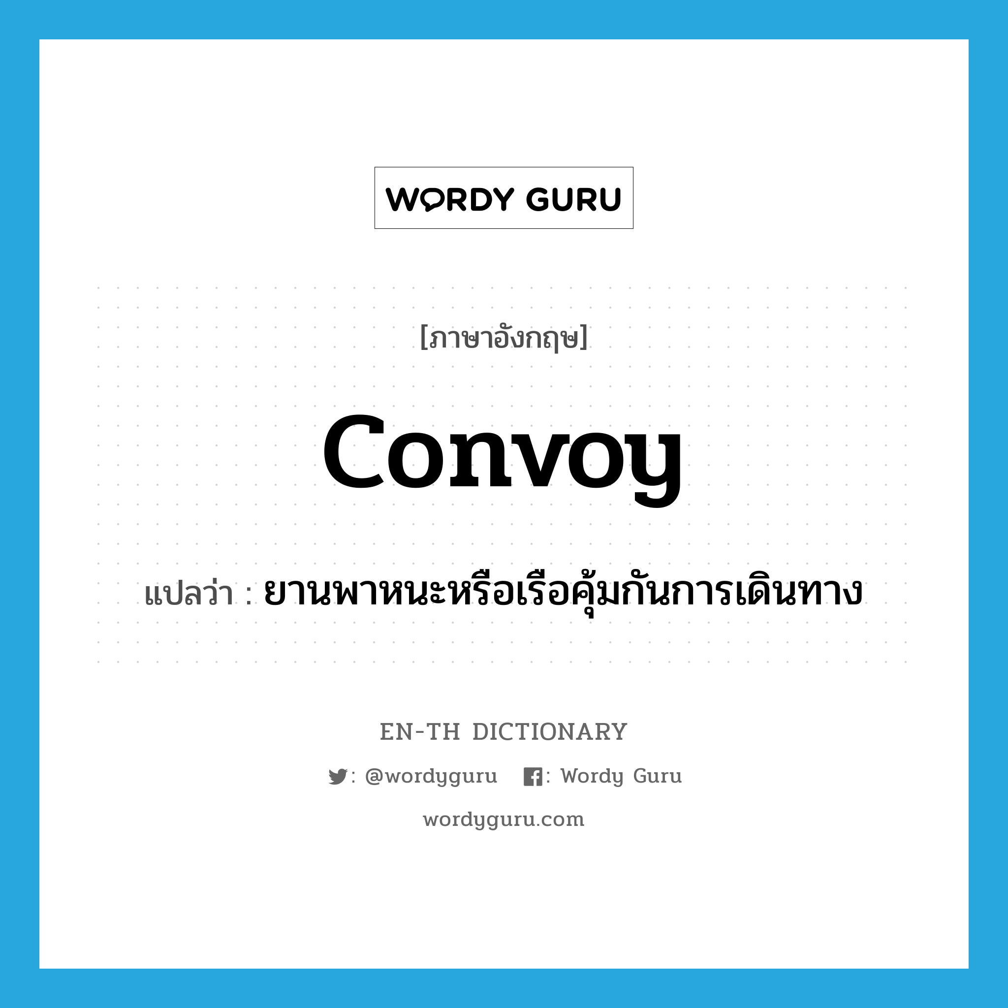 convoy แปลว่า?, คำศัพท์ภาษาอังกฤษ convoy แปลว่า ยานพาหนะหรือเรือคุ้มกันการเดินทาง ประเภท N หมวด N