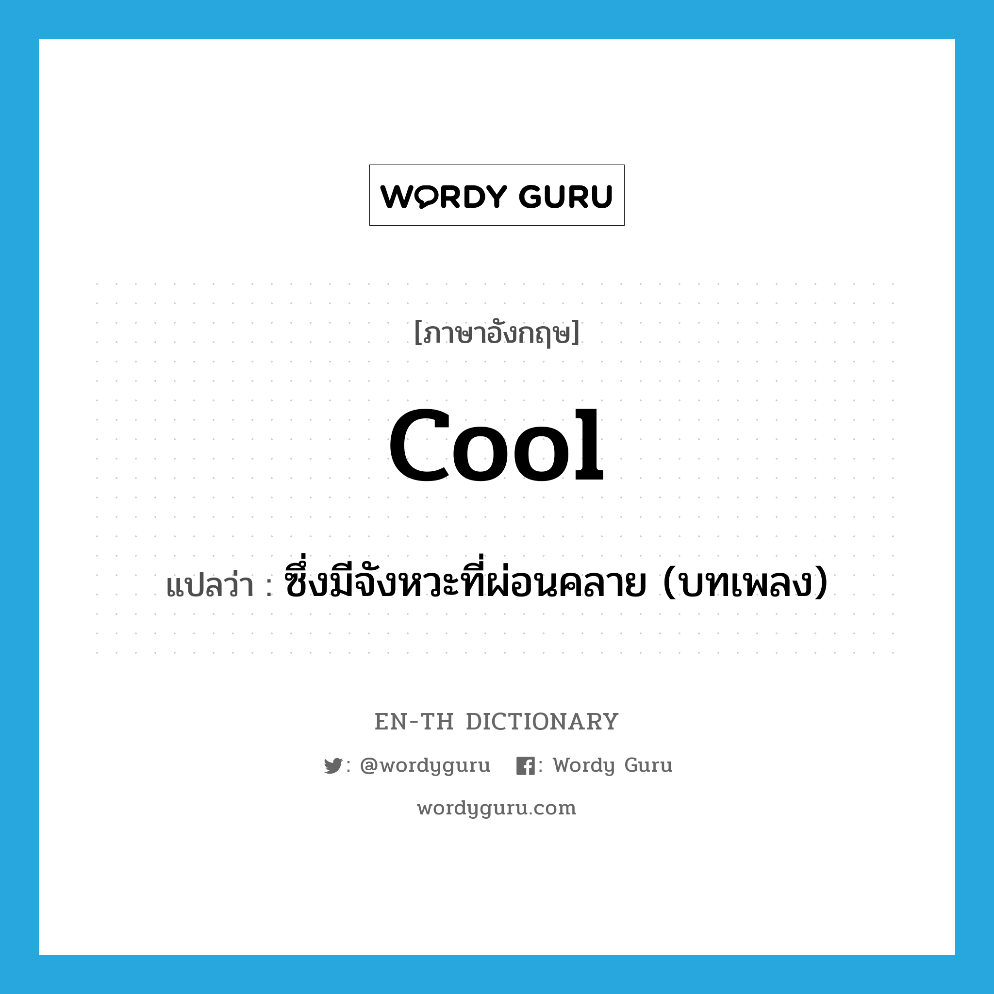 cool แปลว่า?, คำศัพท์ภาษาอังกฤษ cool แปลว่า ซึ่งมีจังหวะที่ผ่อนคลาย (บทเพลง) ประเภท ADJ หมวด ADJ