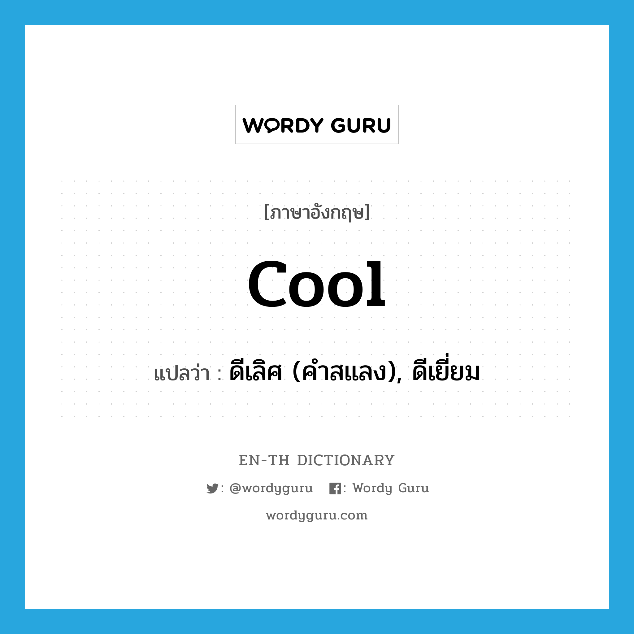 cool แปลว่า?, คำศัพท์ภาษาอังกฤษ cool แปลว่า ดีเลิศ (คำสแลง), ดีเยี่ยม ประเภท ADJ หมวด ADJ