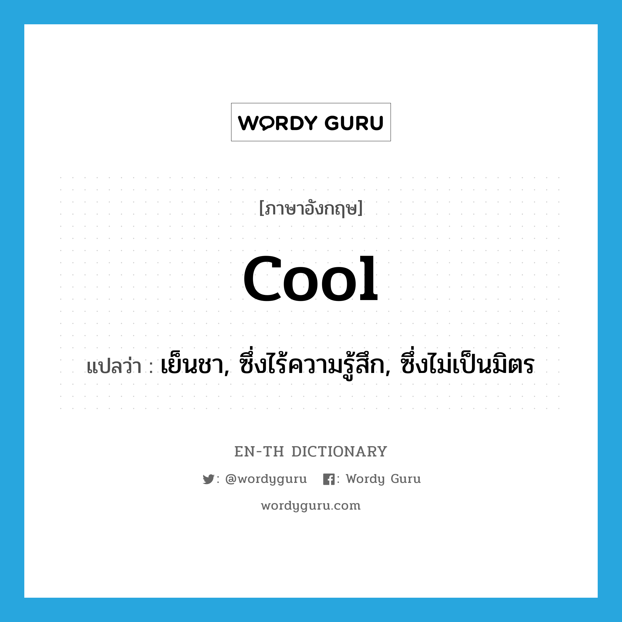 cool แปลว่า?, คำศัพท์ภาษาอังกฤษ cool แปลว่า เย็นชา, ซึ่งไร้ความรู้สึก, ซึ่งไม่เป็นมิตร ประเภท ADJ หมวด ADJ