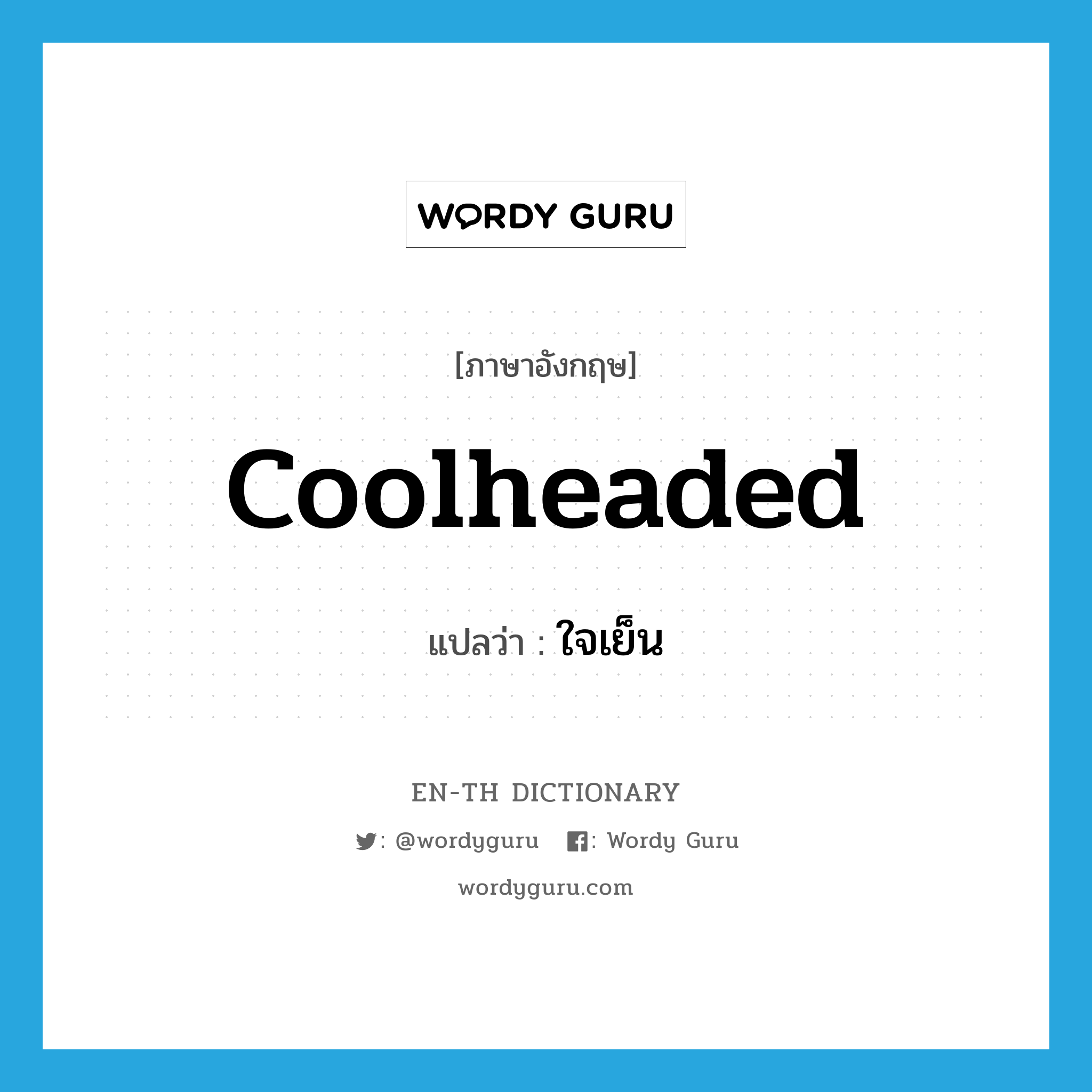 coolheaded แปลว่า?, คำศัพท์ภาษาอังกฤษ coolheaded แปลว่า ใจเย็น ประเภท ADJ หมวด ADJ