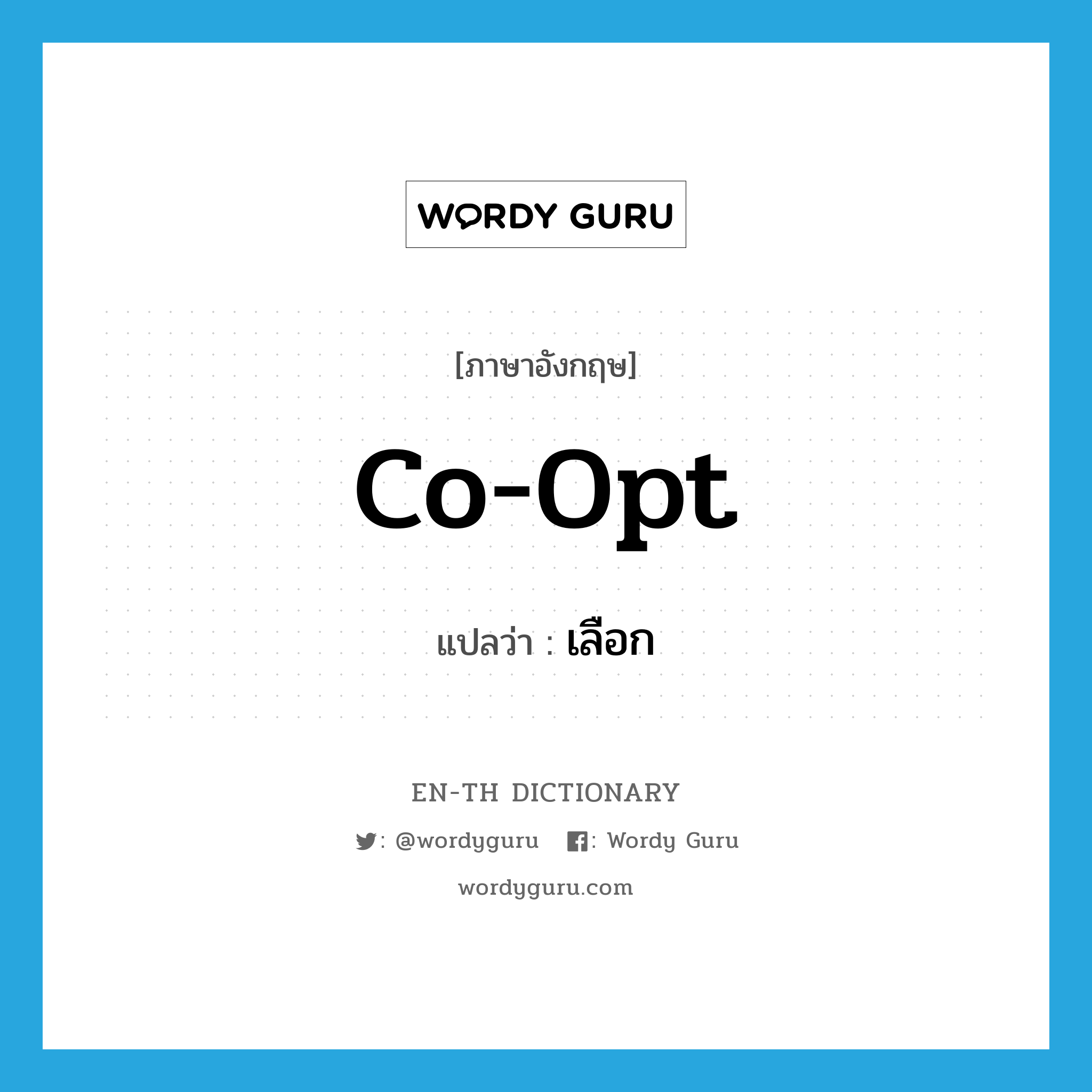 co-opt แปลว่า?, คำศัพท์ภาษาอังกฤษ co-opt แปลว่า เลือก ประเภท VT หมวด VT