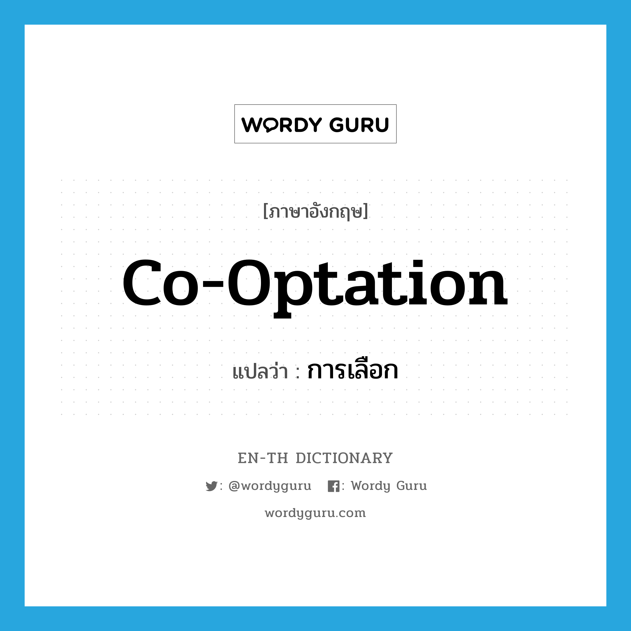 co-optation แปลว่า?, คำศัพท์ภาษาอังกฤษ co-optation แปลว่า การเลือก ประเภท N หมวด N