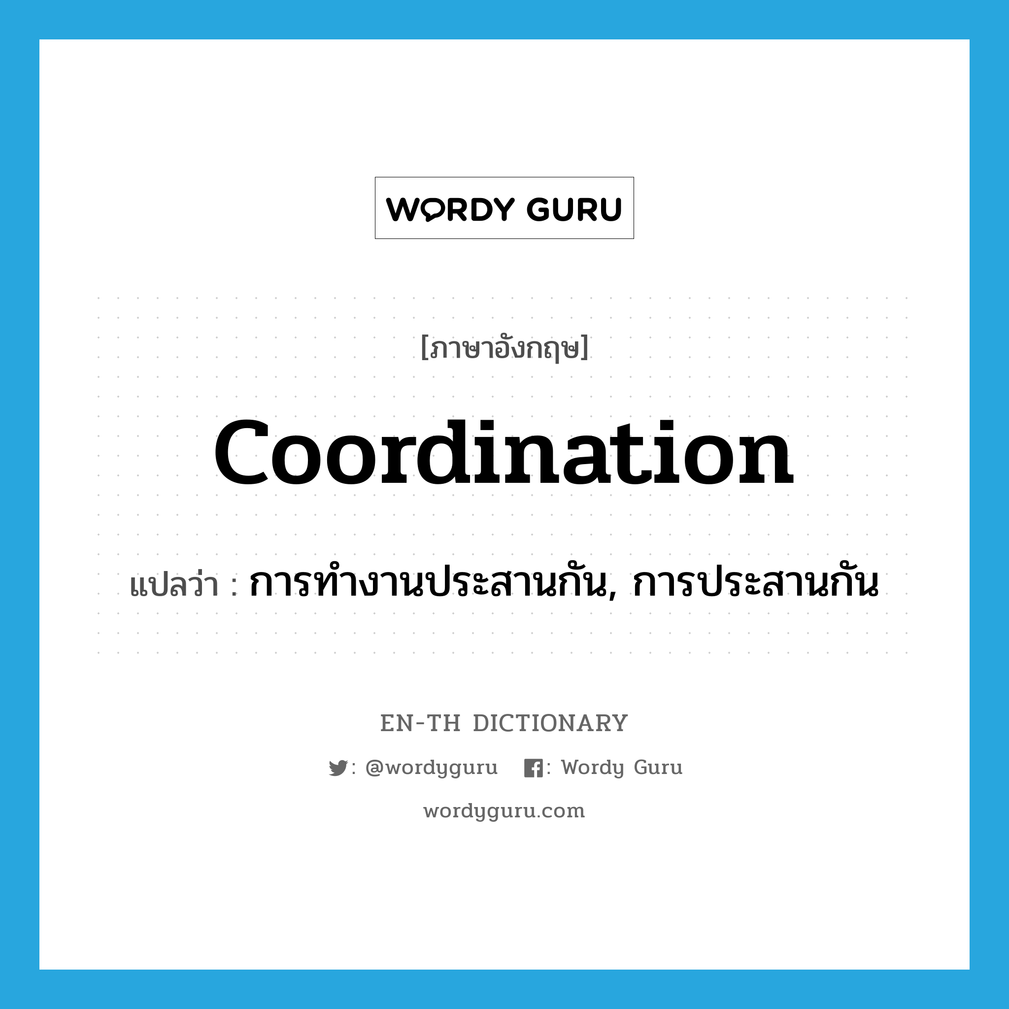 coordination แปลว่า?, คำศัพท์ภาษาอังกฤษ coordination แปลว่า การทำงานประสานกัน, การประสานกัน ประเภท N หมวด N