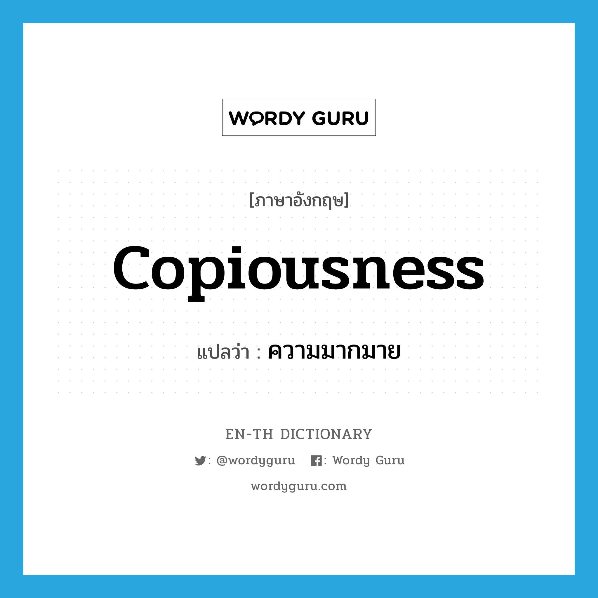 copiousness แปลว่า?, คำศัพท์ภาษาอังกฤษ copiousness แปลว่า ความมากมาย ประเภท N หมวด N