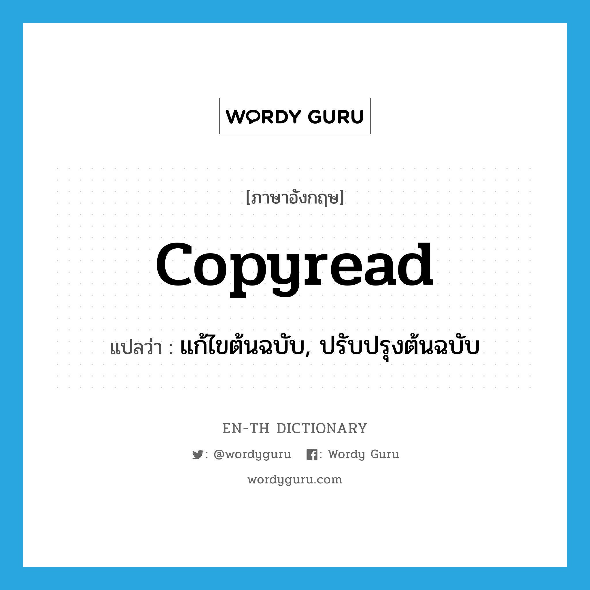 copyread แปลว่า?, คำศัพท์ภาษาอังกฤษ copyread แปลว่า แก้ไขต้นฉบับ, ปรับปรุงต้นฉบับ ประเภท VT หมวด VT