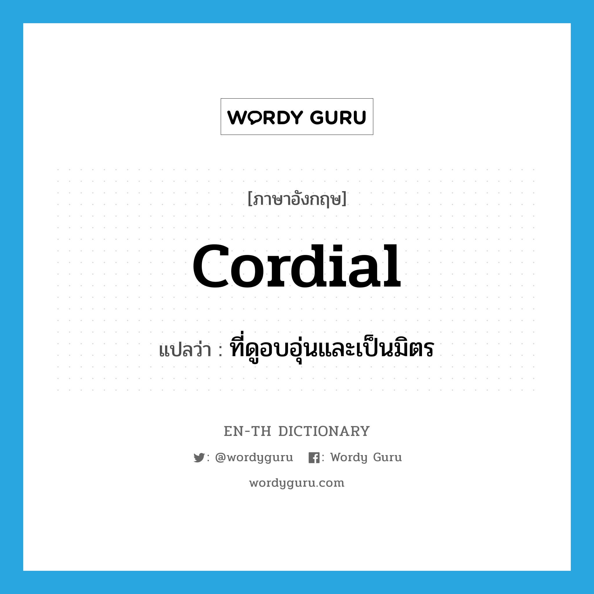 cordial แปลว่า?, คำศัพท์ภาษาอังกฤษ cordial แปลว่า ที่ดูอบอุ่นและเป็นมิตร ประเภท ADJ หมวด ADJ